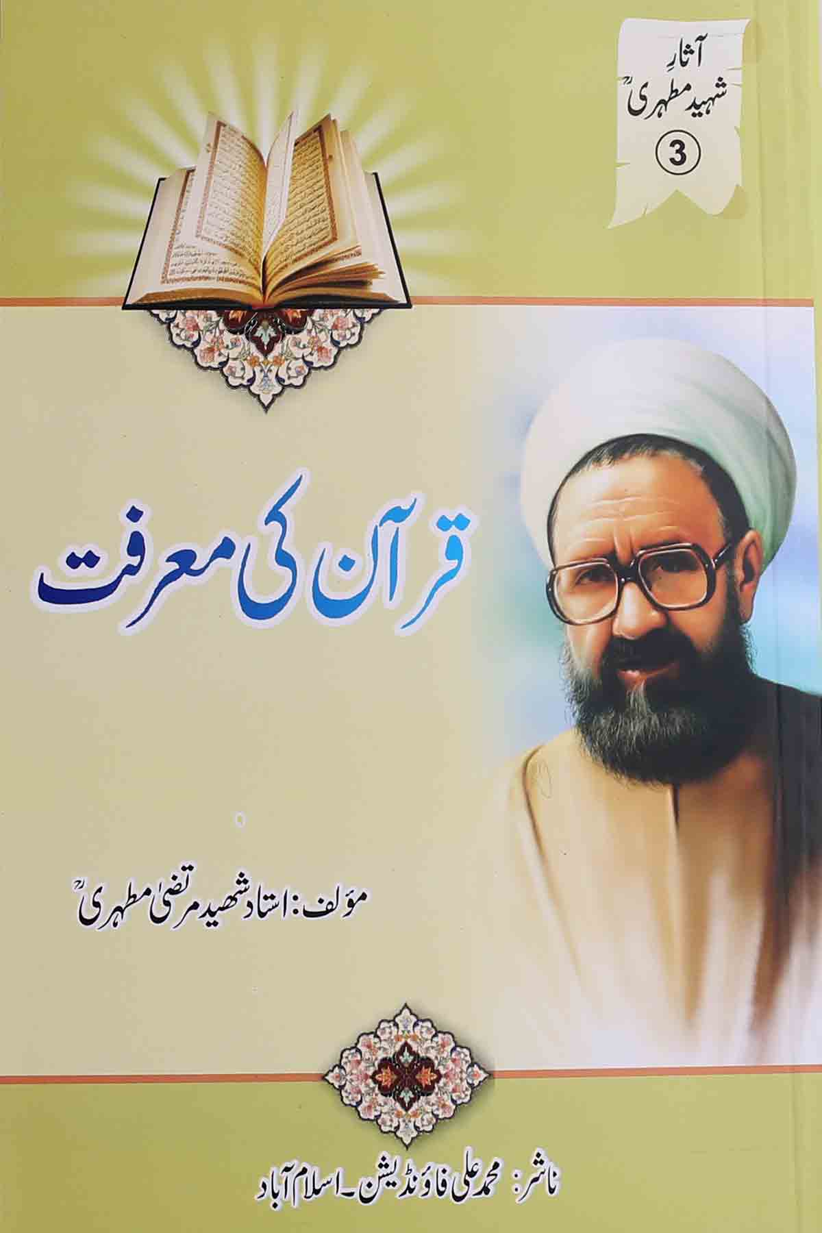 Quran ki Marifat  | قرآن کی معرفت