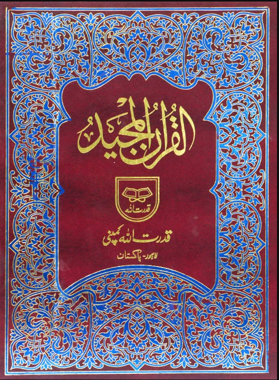 Holy Quran without Translation | قرآن پاک