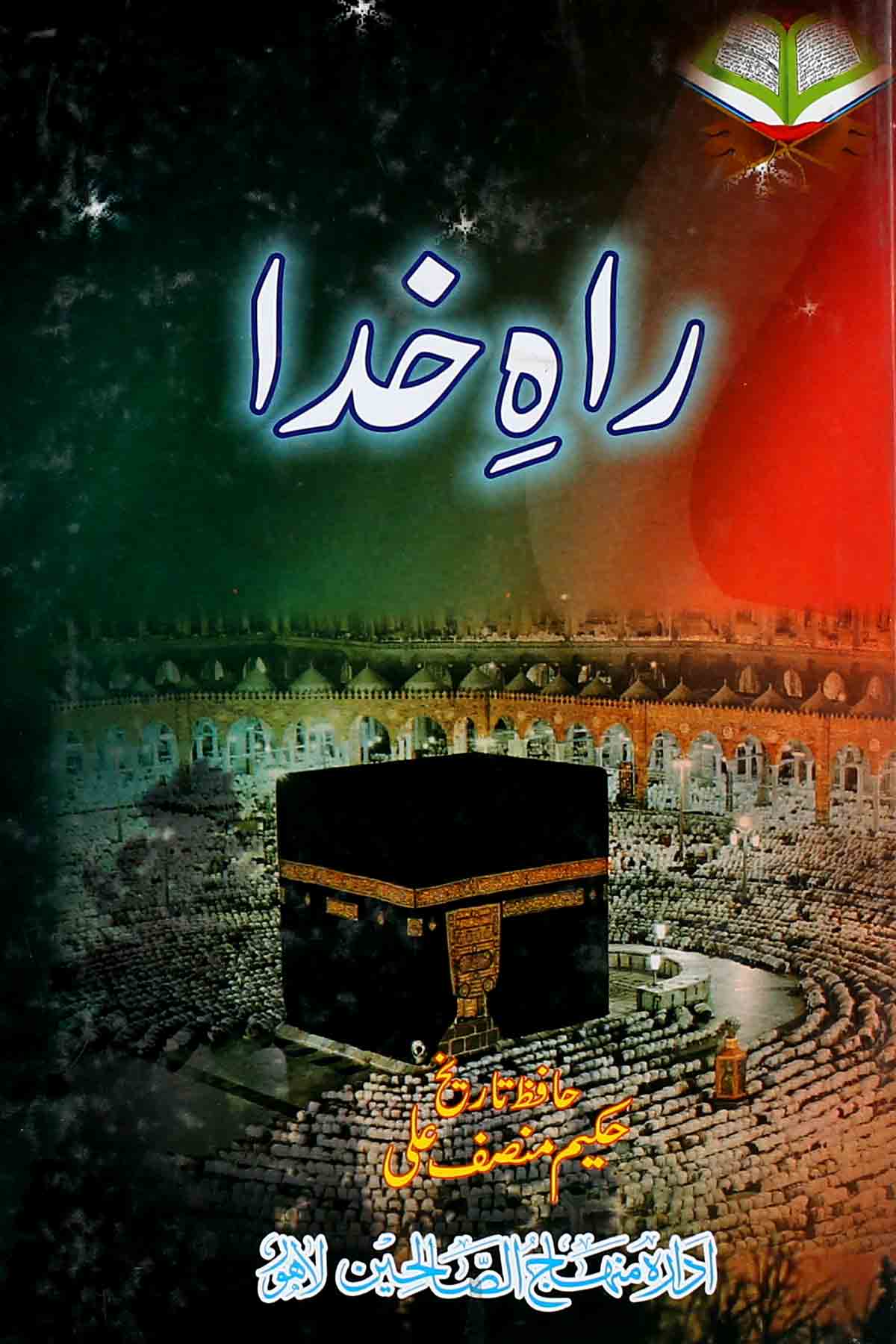 Rah e Khuda | راہ خدا