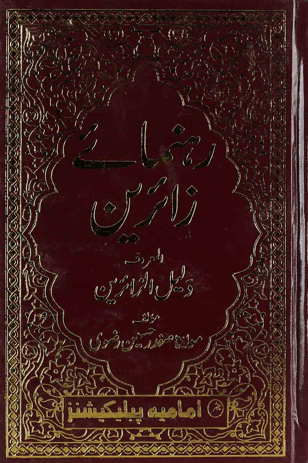 Rehnuma e Zaireen | رہنمائے زائرین