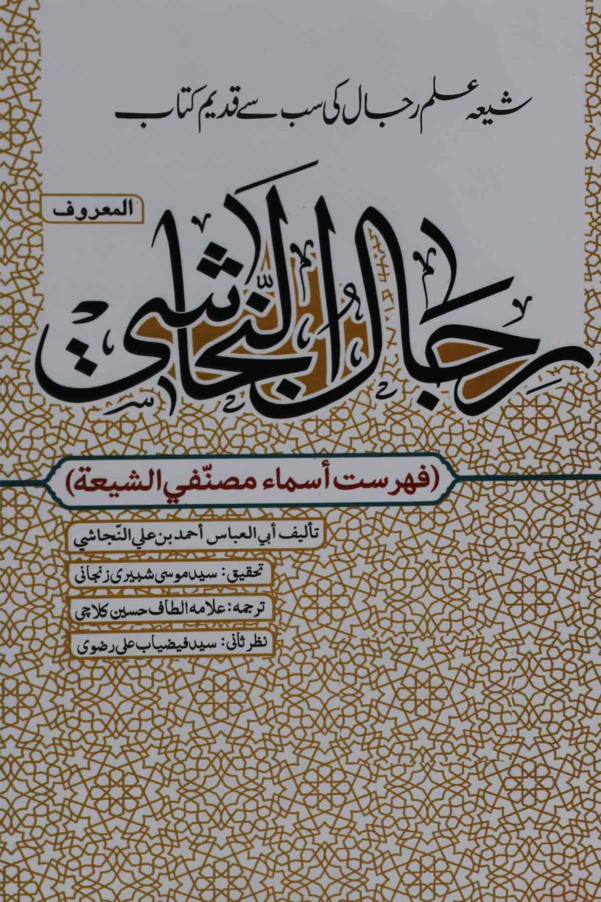 Rijaal e Nijashi | رجال النجاشی