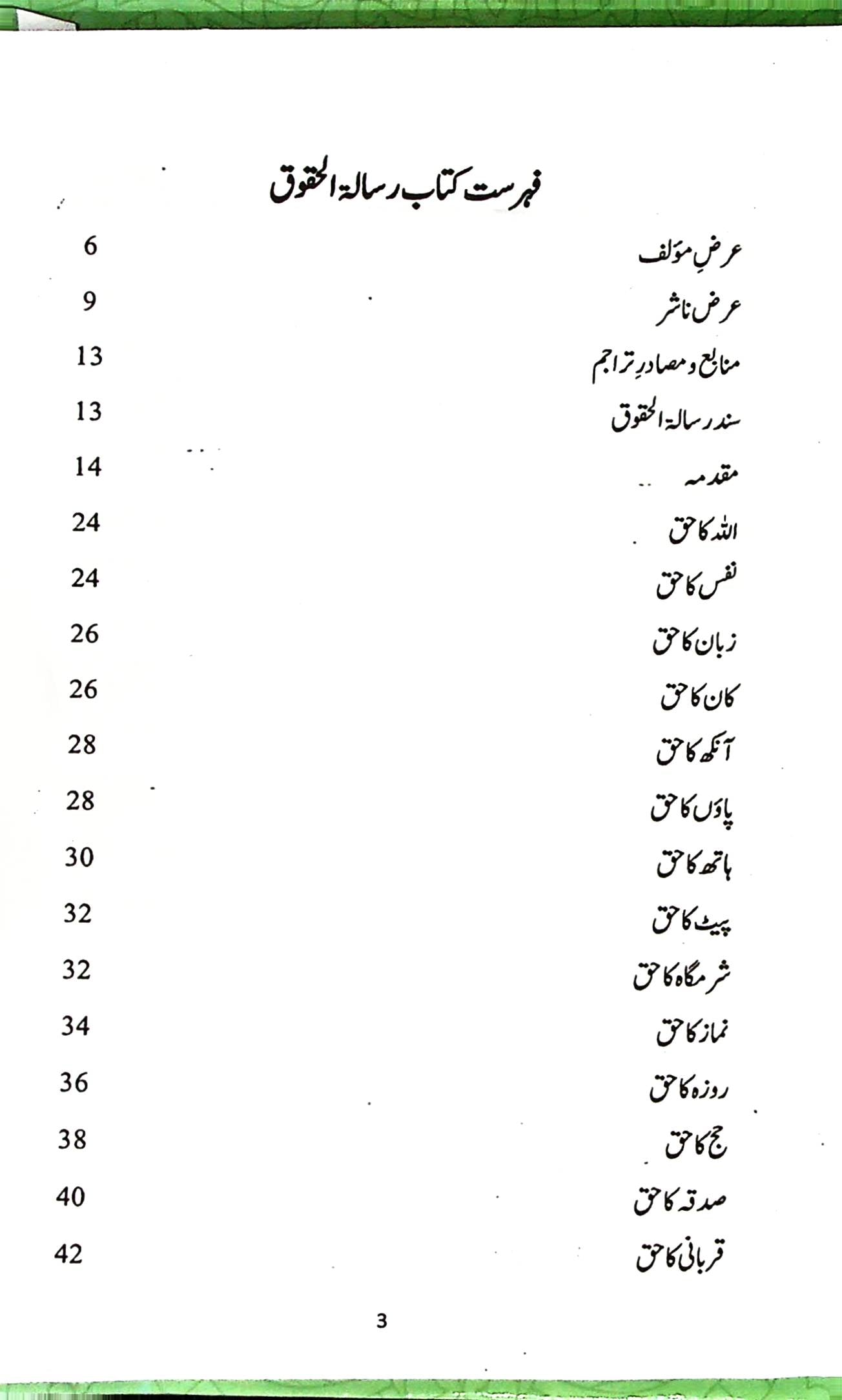 Risalatul Haqooq | رسالۃ الحقوق