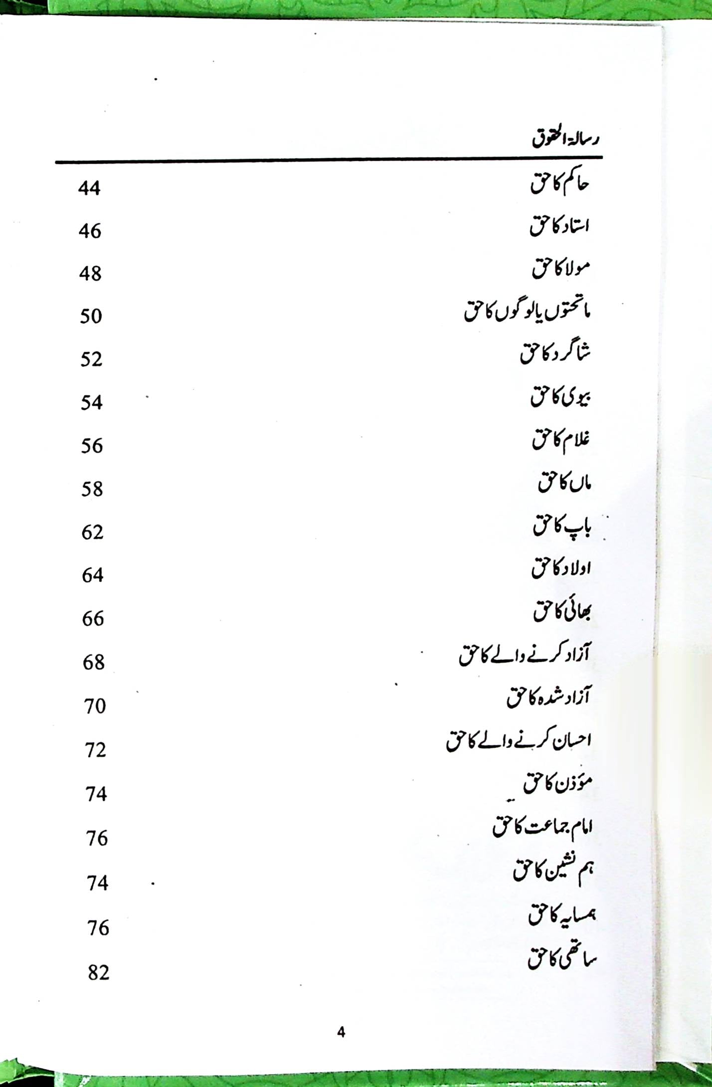 Risalatul Haqooq | رسالۃ الحقوق