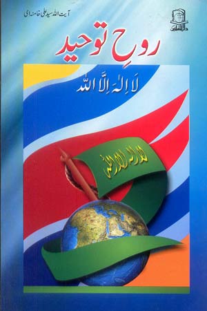 Rooh e Toheed | روح توحید