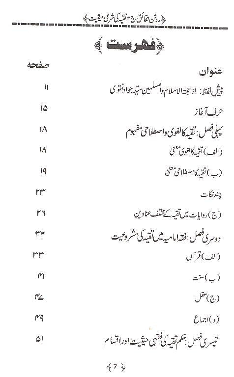 Roshan Haqaaiq Part 2 | روشن حقائق (تقیہ کی شرعی حیثیت) جلد دوم
