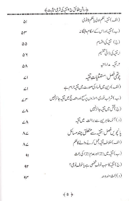 Roshan Haqaaiq Part 2 | روشن حقائق (تقیہ کی شرعی حیثیت) جلد دوم