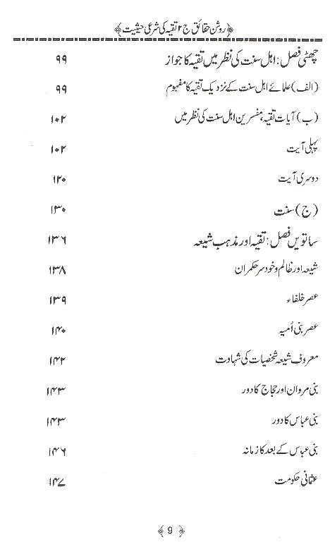 Roshan Haqaaiq Part 2 | روشن حقائق (تقیہ کی شرعی حیثیت) جلد دوم