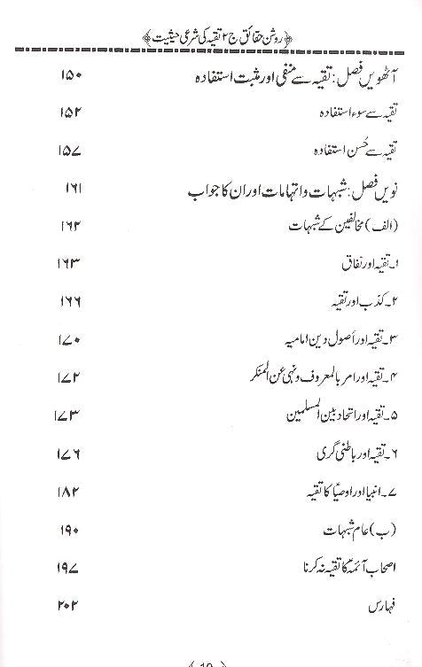 Roshan Haqaaiq Part 2 | روشن حقائق (تقیہ کی شرعی حیثیت) جلد دوم