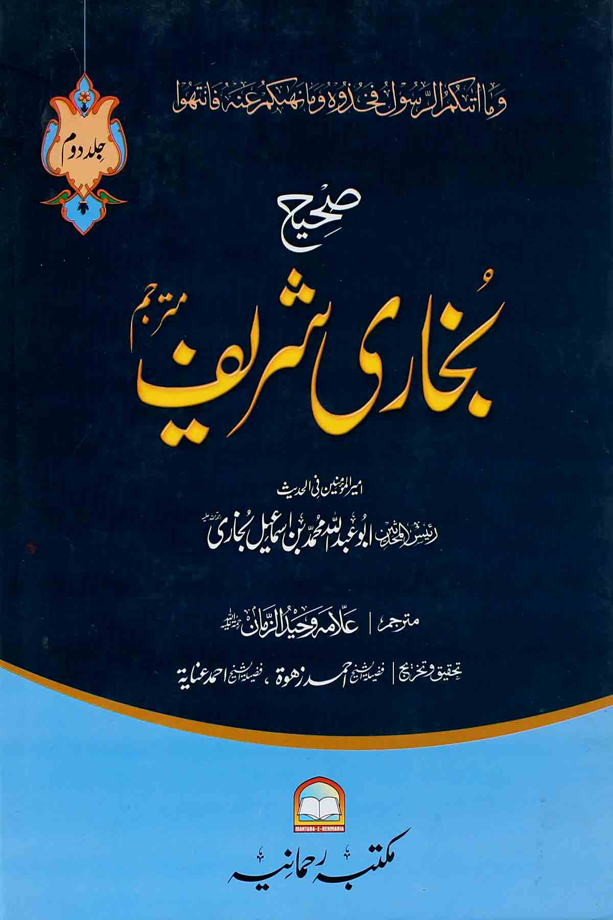 Sahi Bukhari Shareef Set 3 | صحیح بخاری مکمل 3 جلدیں