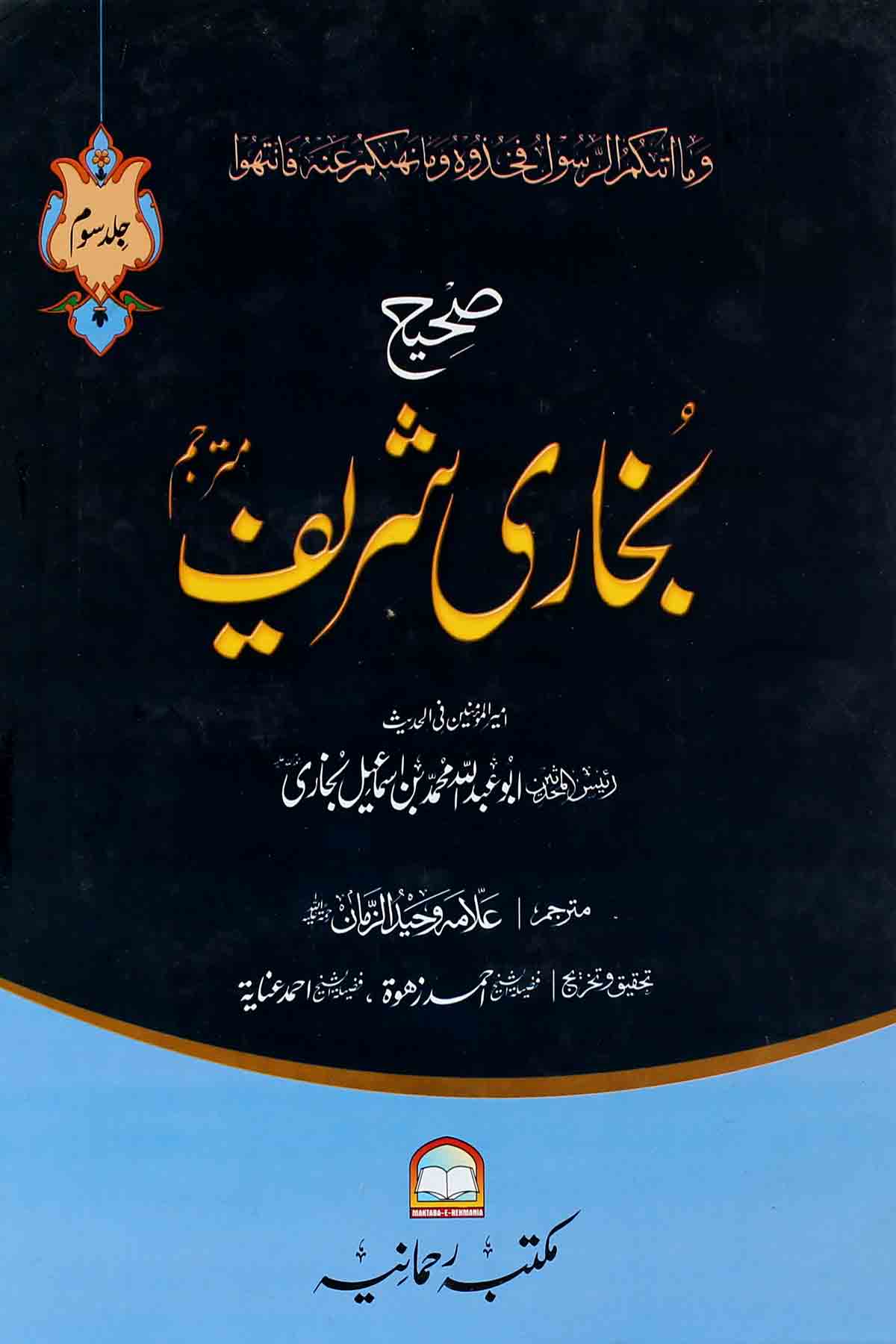 Sahi Bukhari Shareef Set 3 | صحیح بخاری مکمل 3 جلدیں
