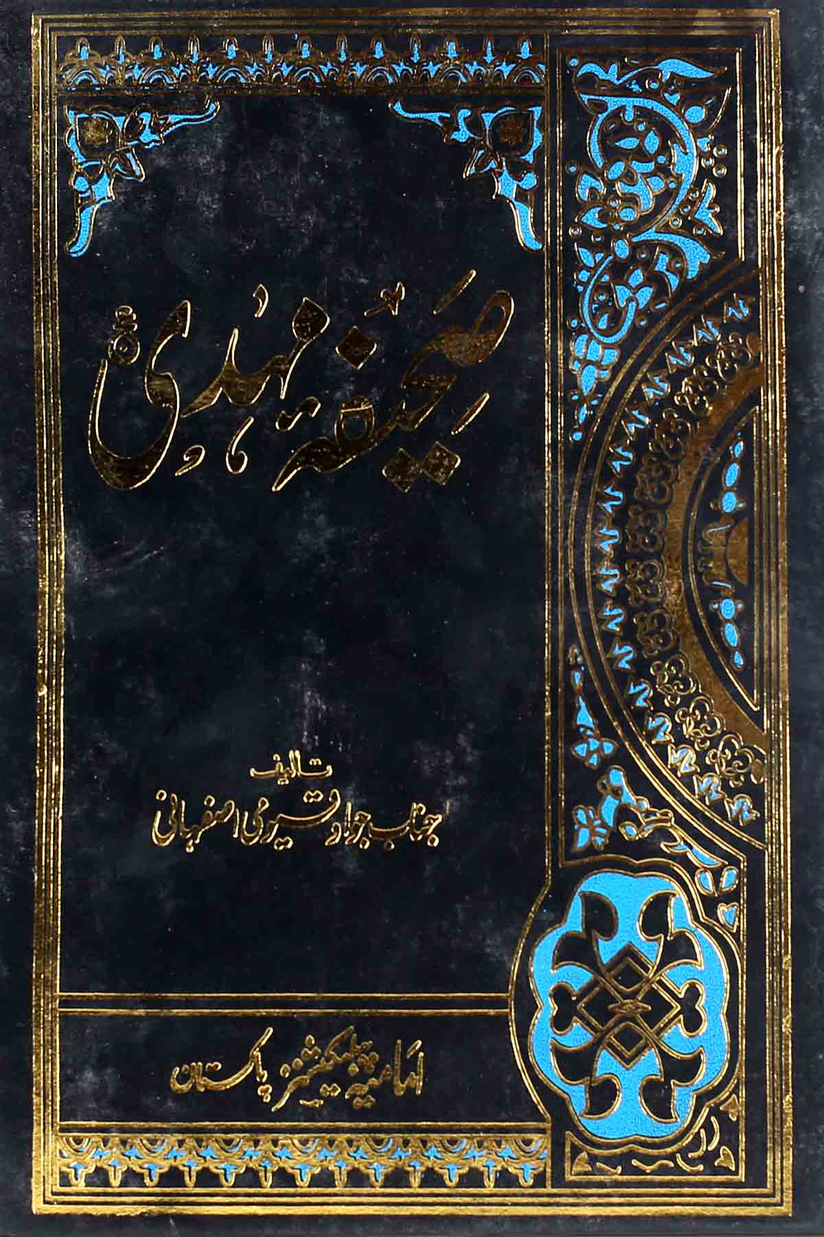 Sahifa tul Mehdi as | صحیفہ مہدی ع