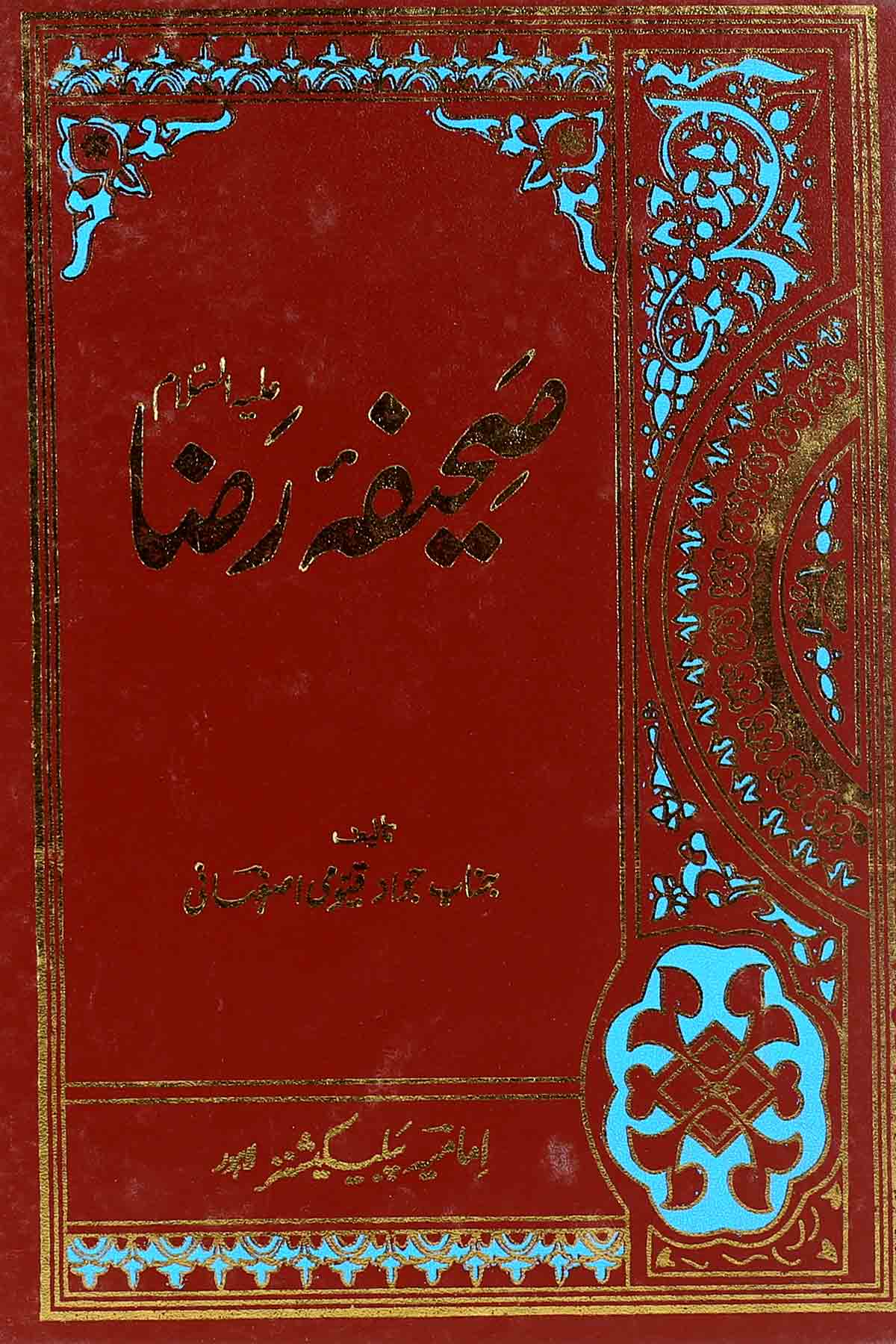 Sahifa tul Raza as | صحیفہ رضا ع