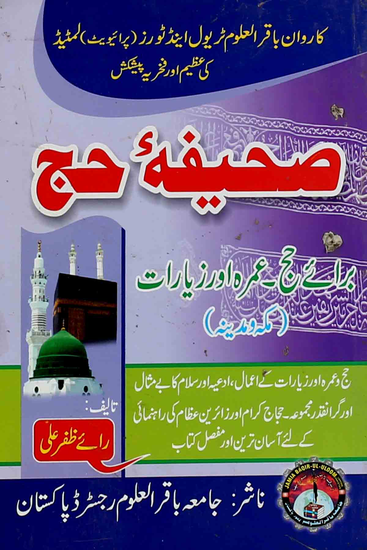 Sahifa e Hajj | صحیفہ حج