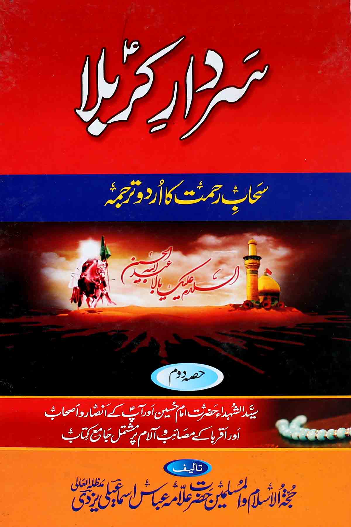 Sardar e Karbala Part 2 | سردارِ کربلا 2 صحابِ رحمت کا اردو ترجمہ