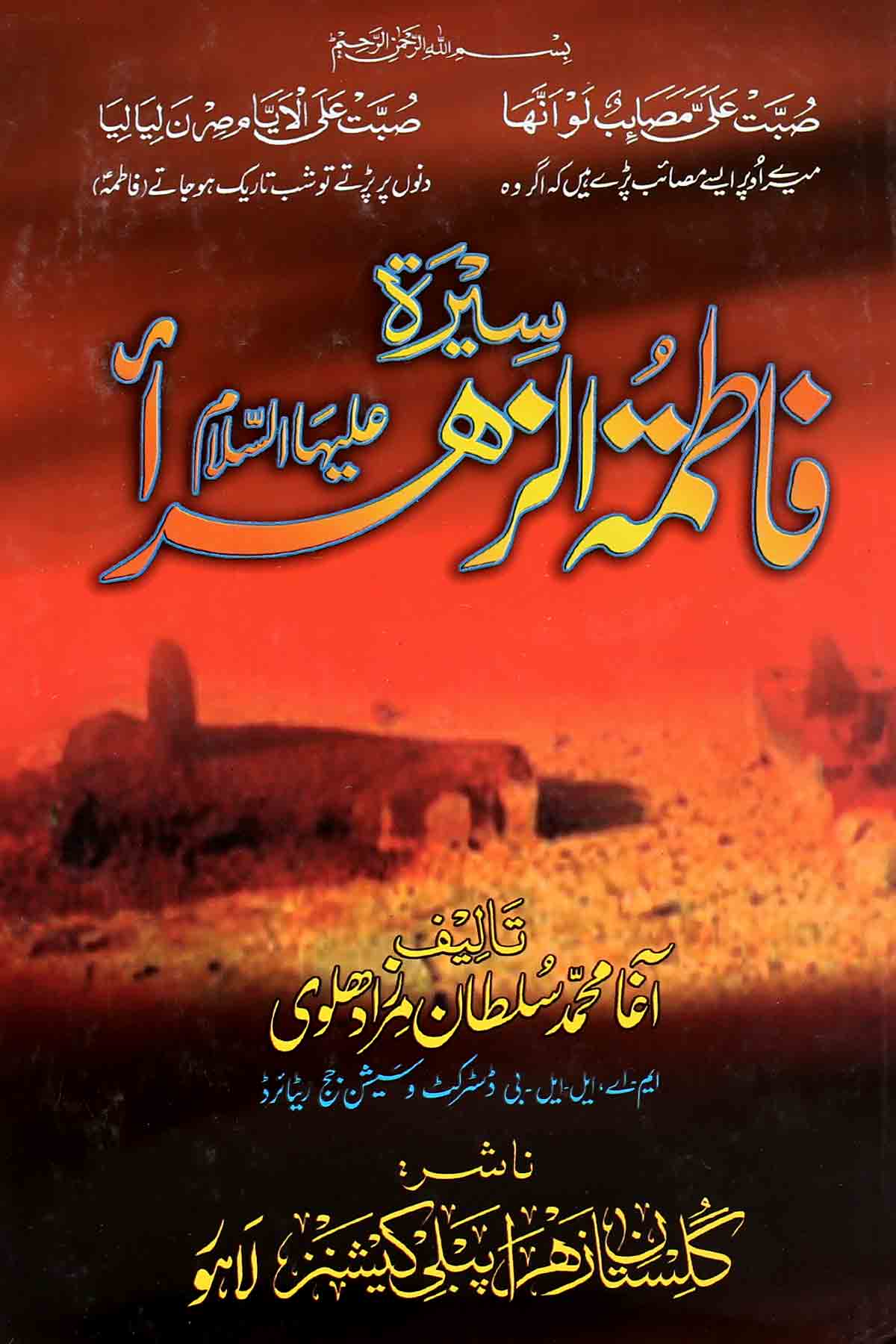 Seerat e Fatima Tuz Zahra sa | سیرت فاطمۃ الزہرا