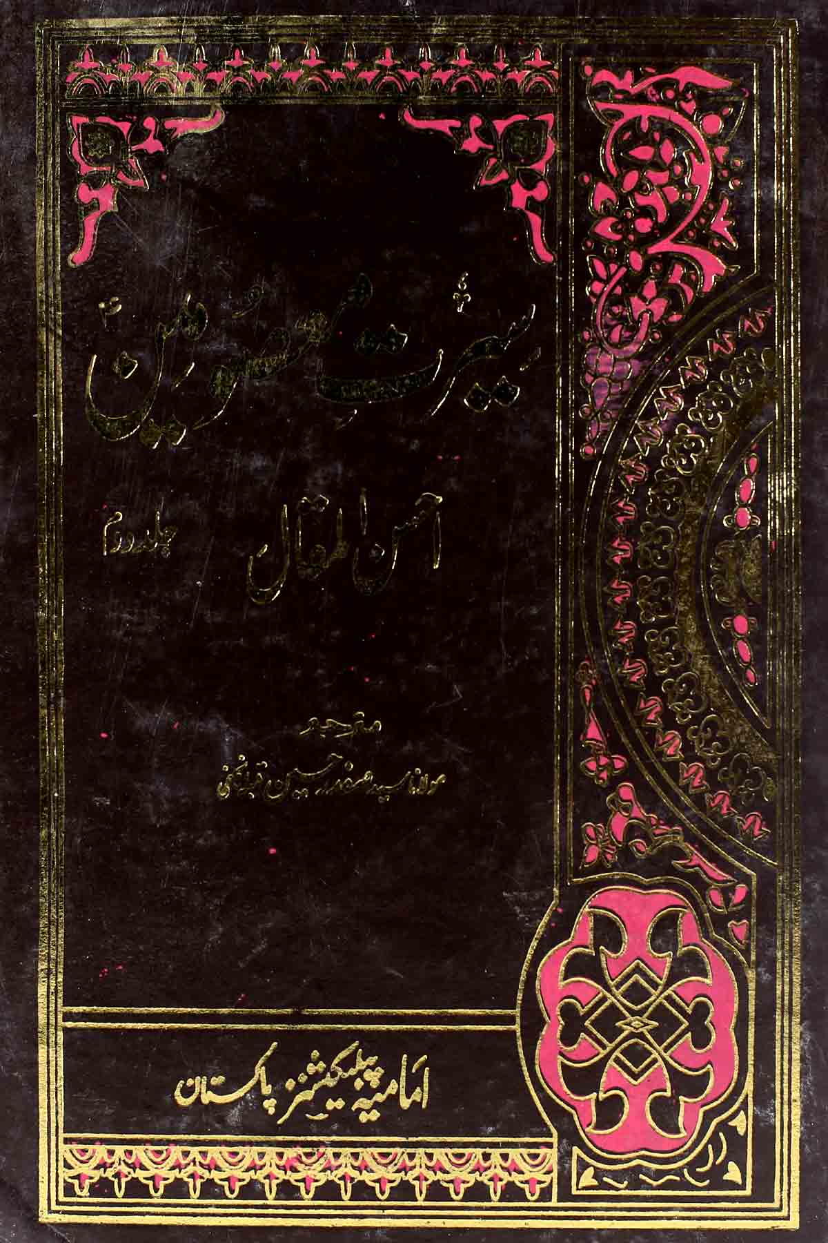 Seerat e Masoomeen as al Maroof Ahsanul Maqaal Part2 | 2سیرت معصومین احسن المقال