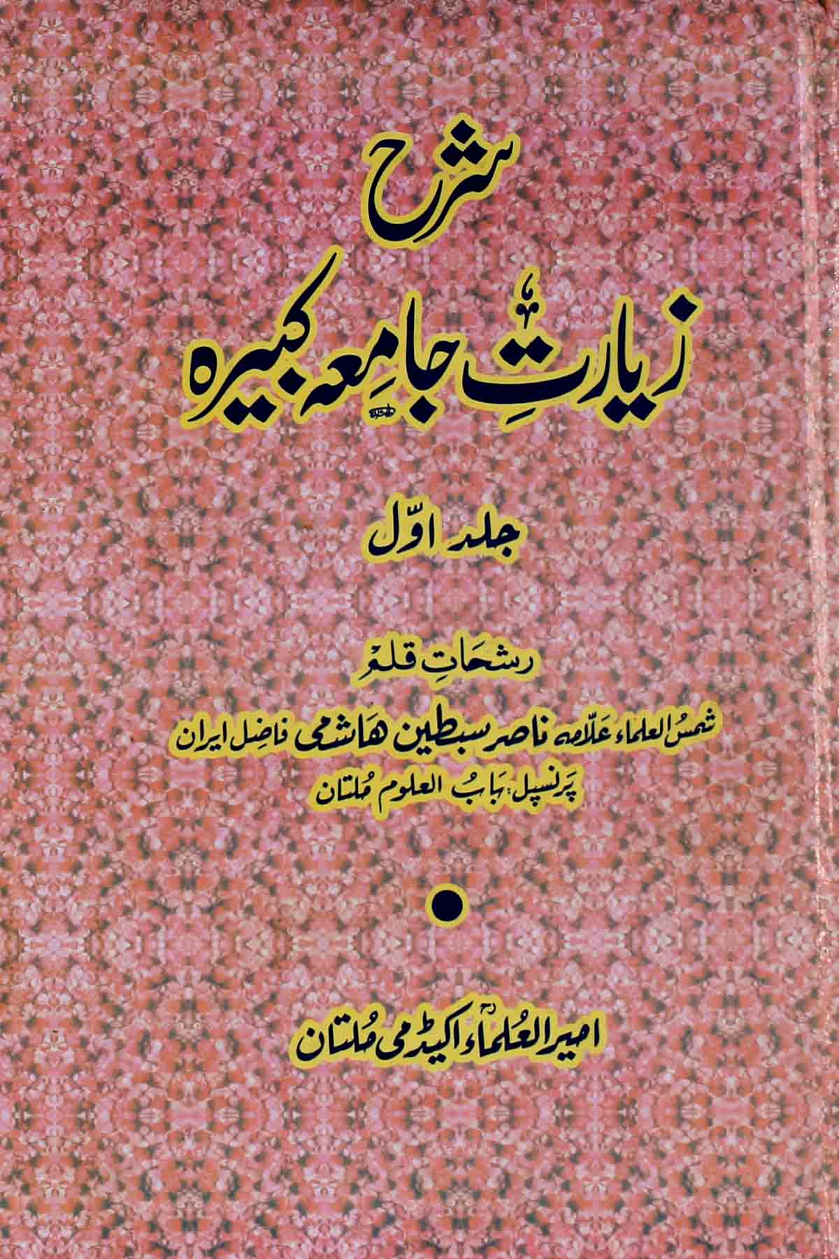 Sharah Ziarat e Iamia Kabeera 1 | 1 شرح زیارت جامعہ کبیر