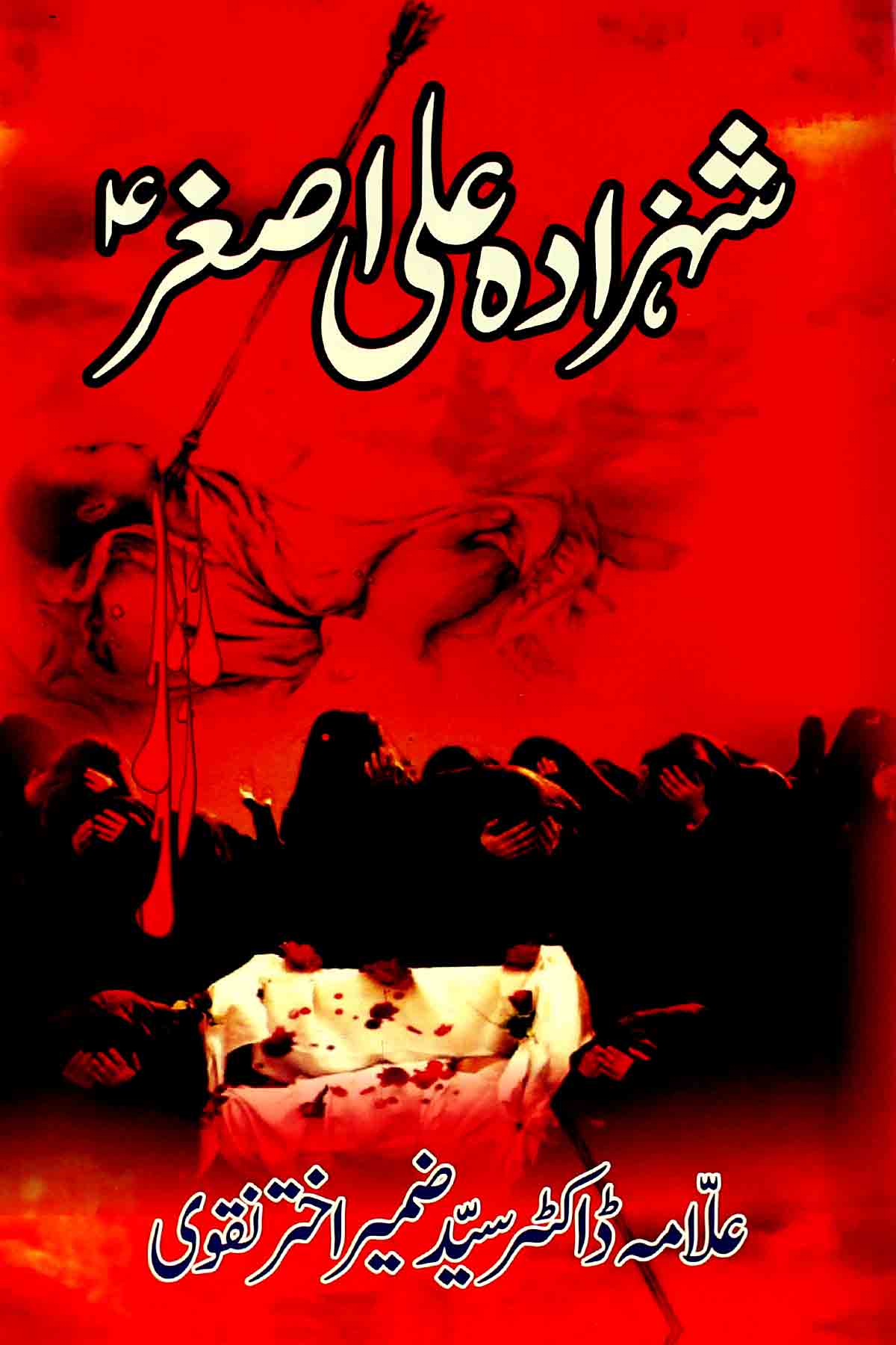 Shehzada Ali Asgher as | شہزادہ علی اصغر ع