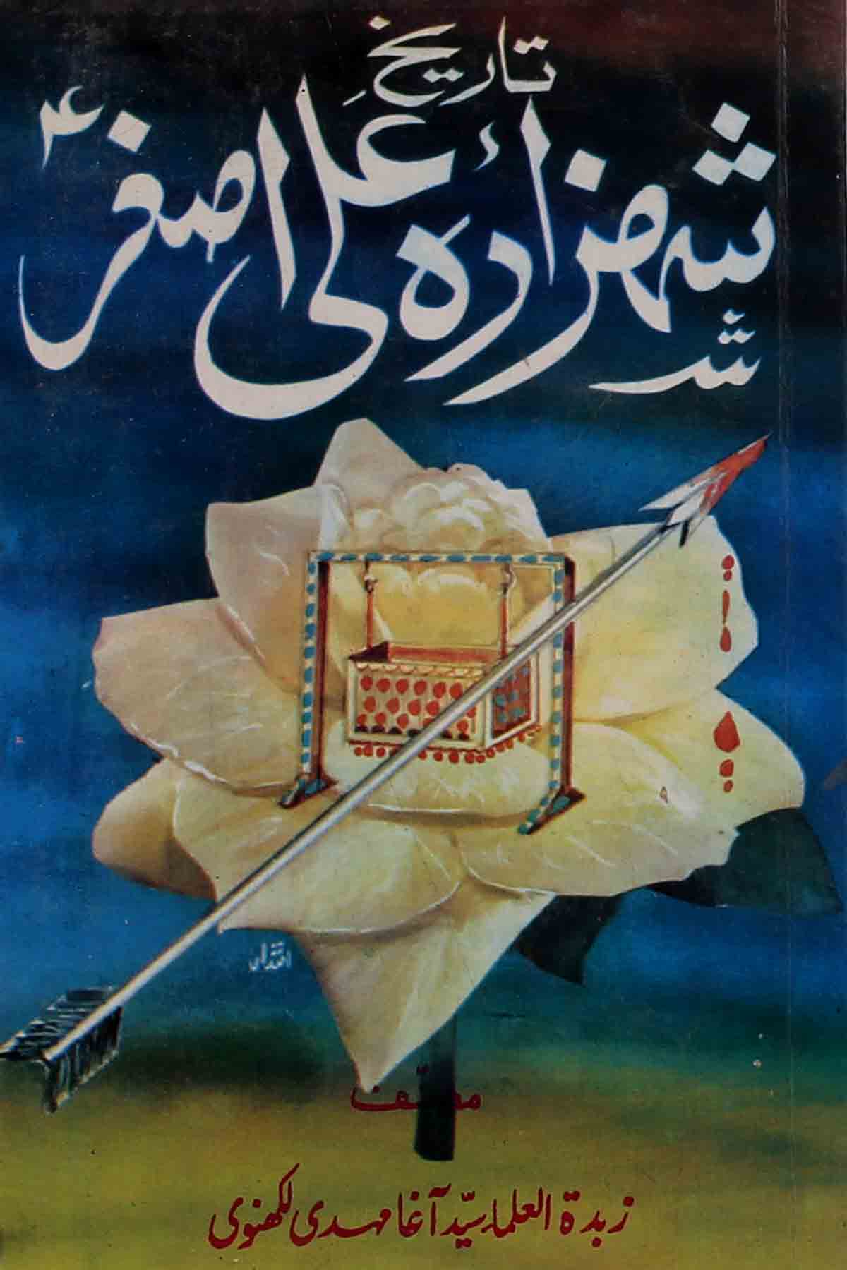 Tareekh Shehzada Ali Asgher as | تاریخ شہزادہ علی اصغر