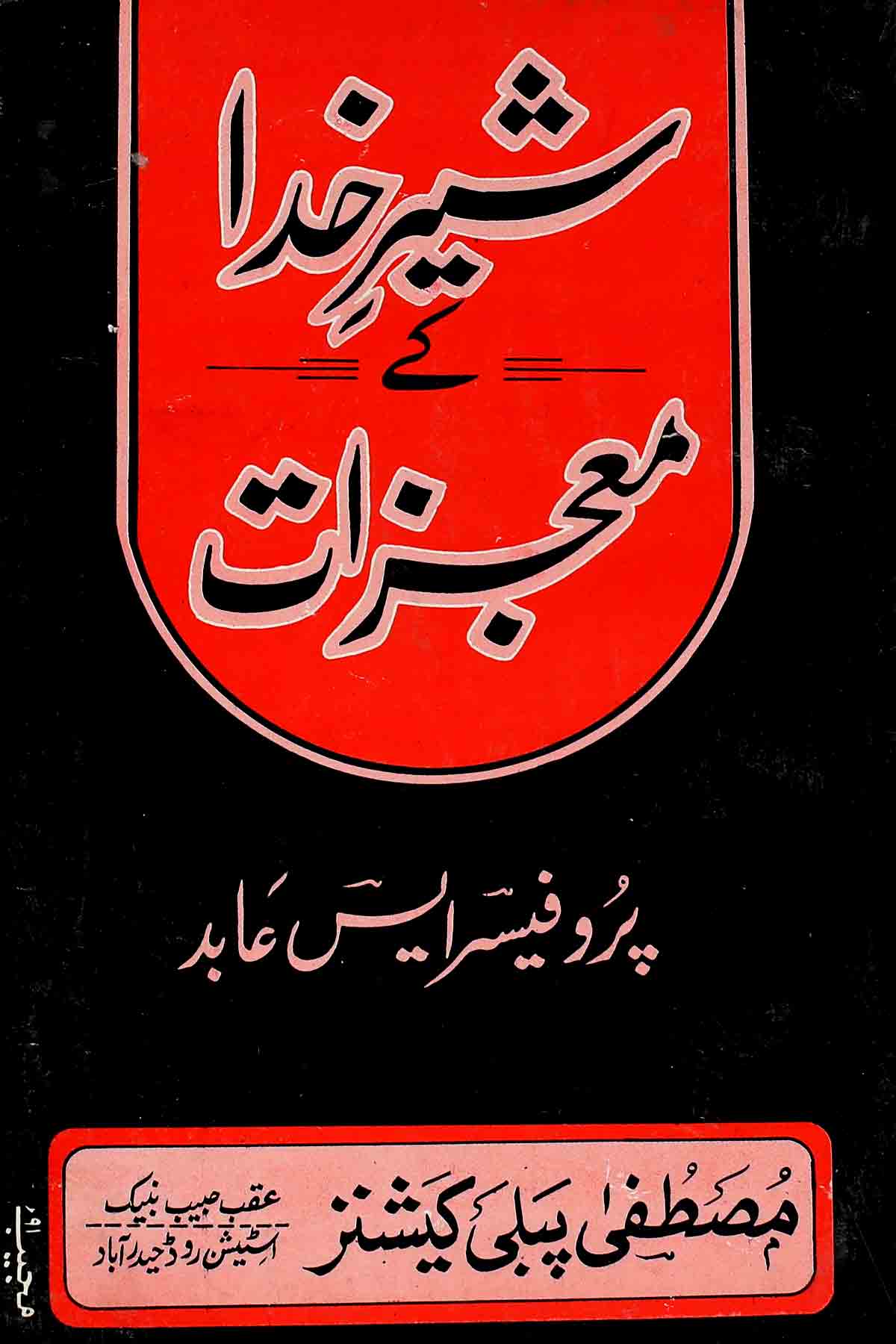 Sher e khuda ke Moajzat | شیر خدا کے معجزات