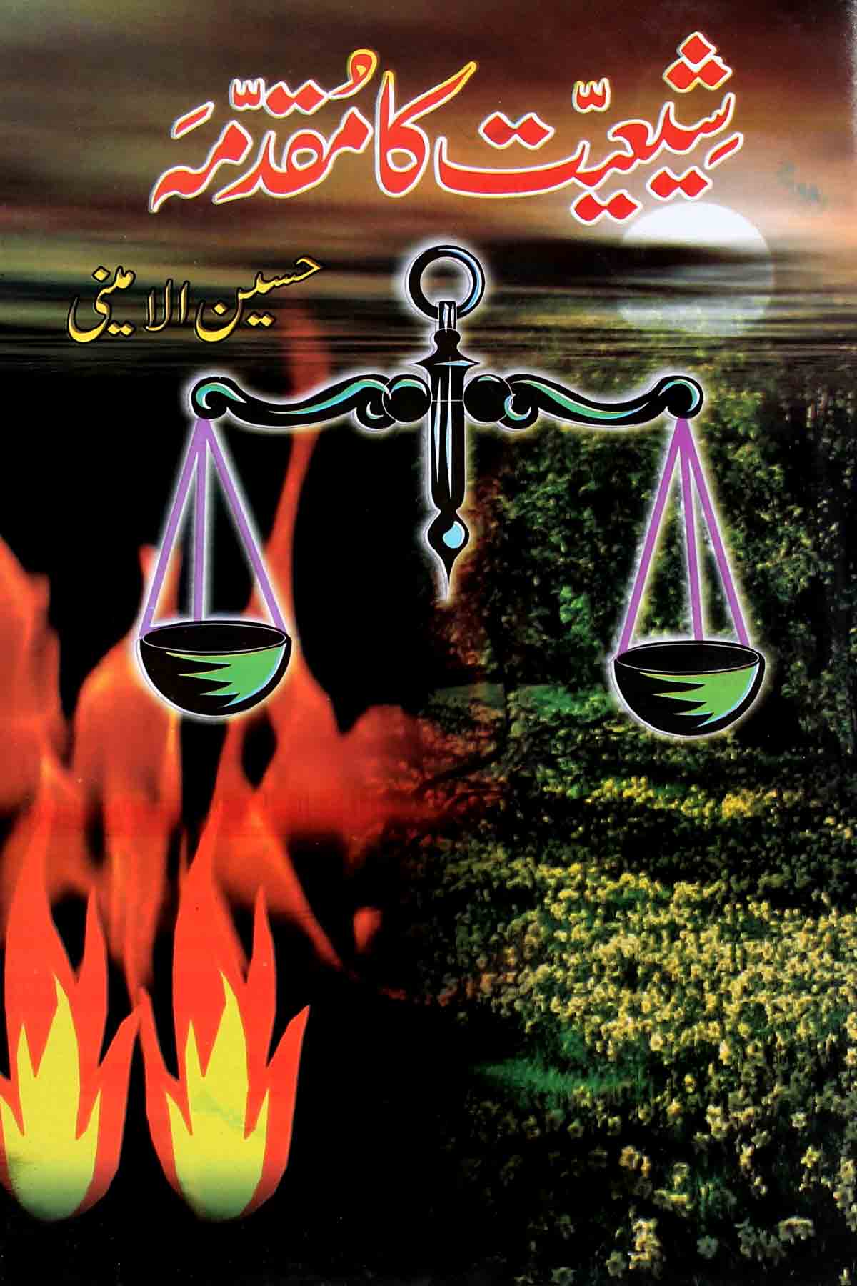 shiyat ka muqadma | شیعت کا مقدمہ