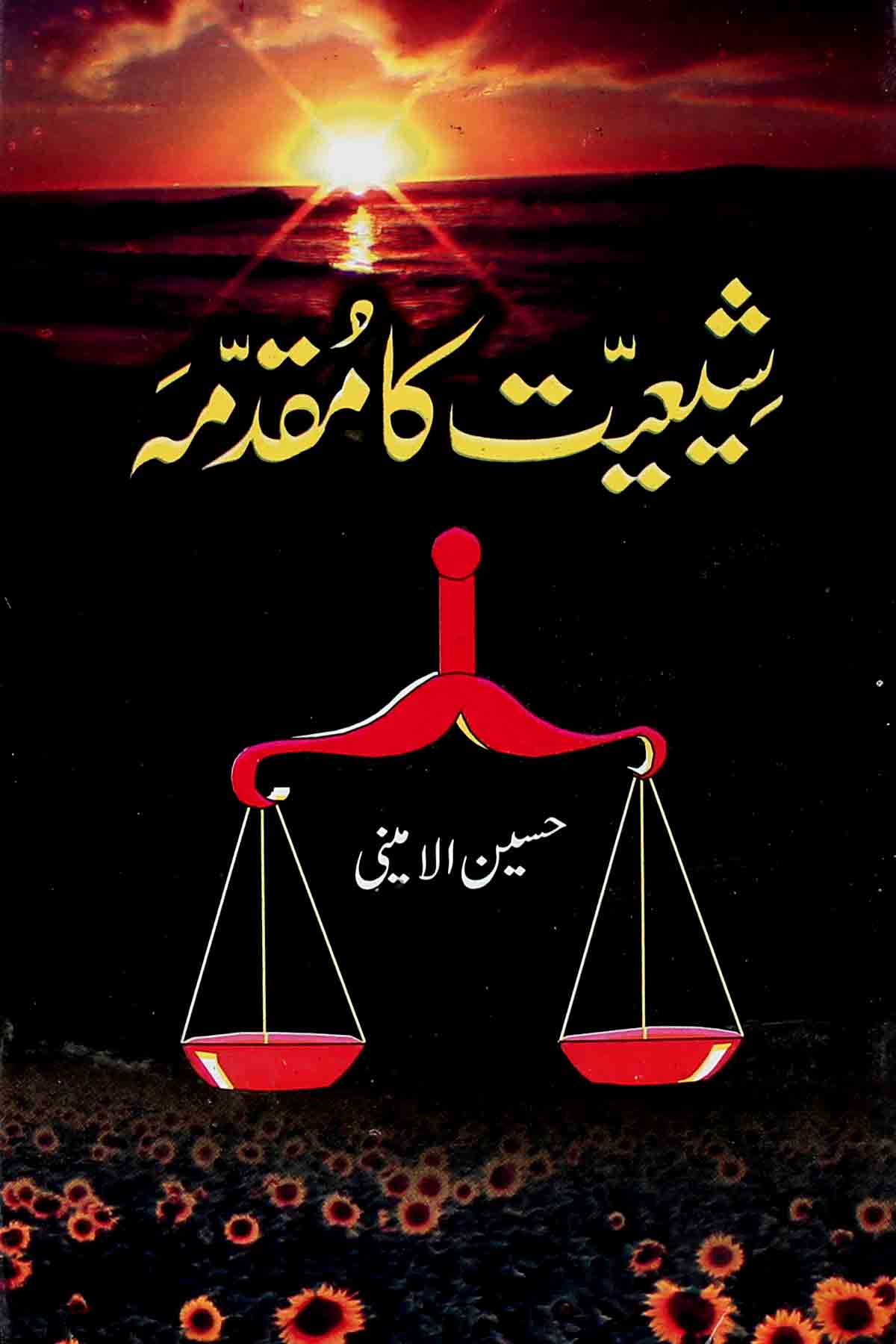 Shiyat ka Muqadma pocket  | شیعت کا مقدمہ