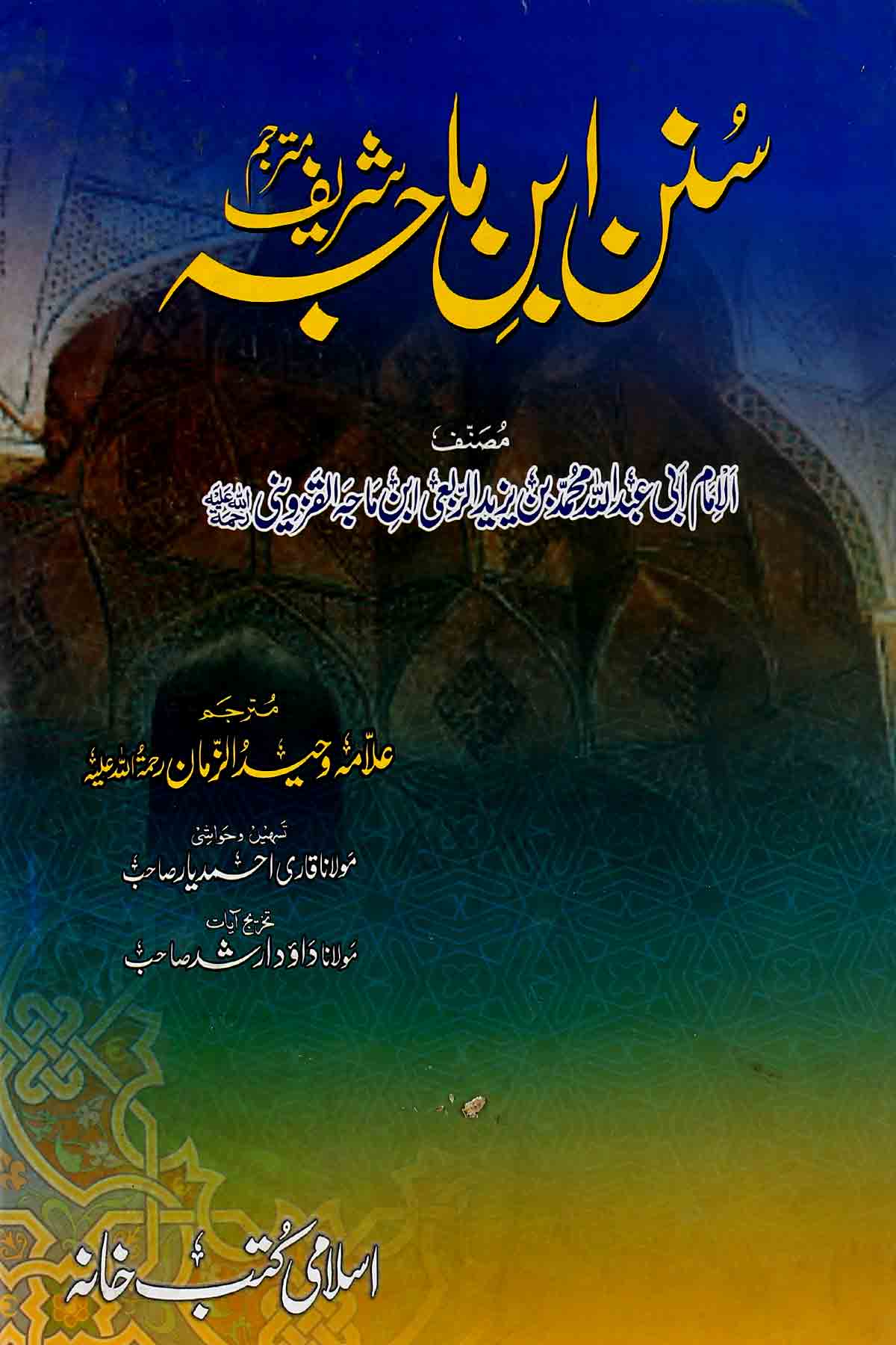 Sunan Ibne Maja Shareef | سنن ابنِ ماجہ شریف