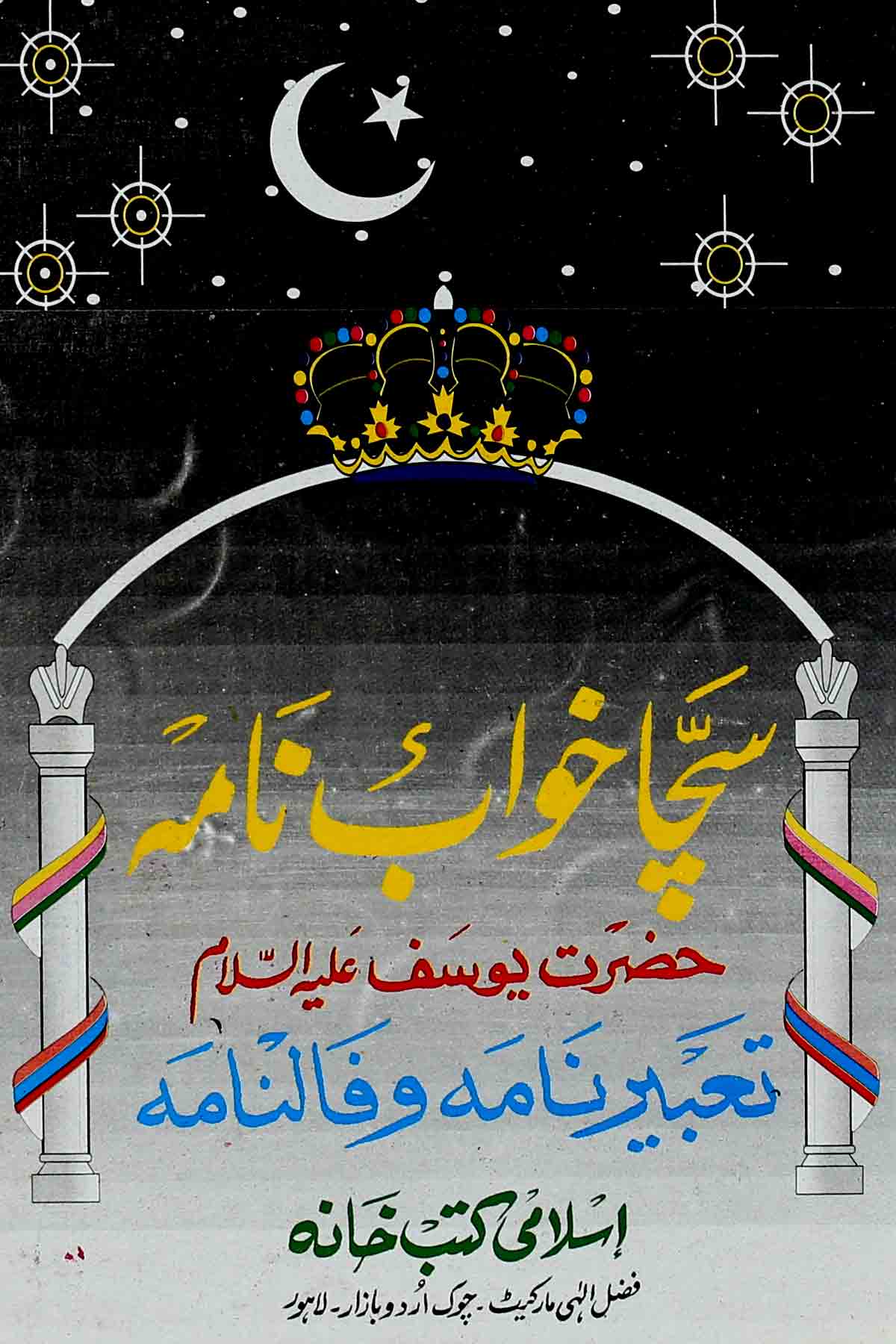 Sacha Khawab Nama Hazrat Yousaf A.s | سچا خواب نامہ حضرت یوسف