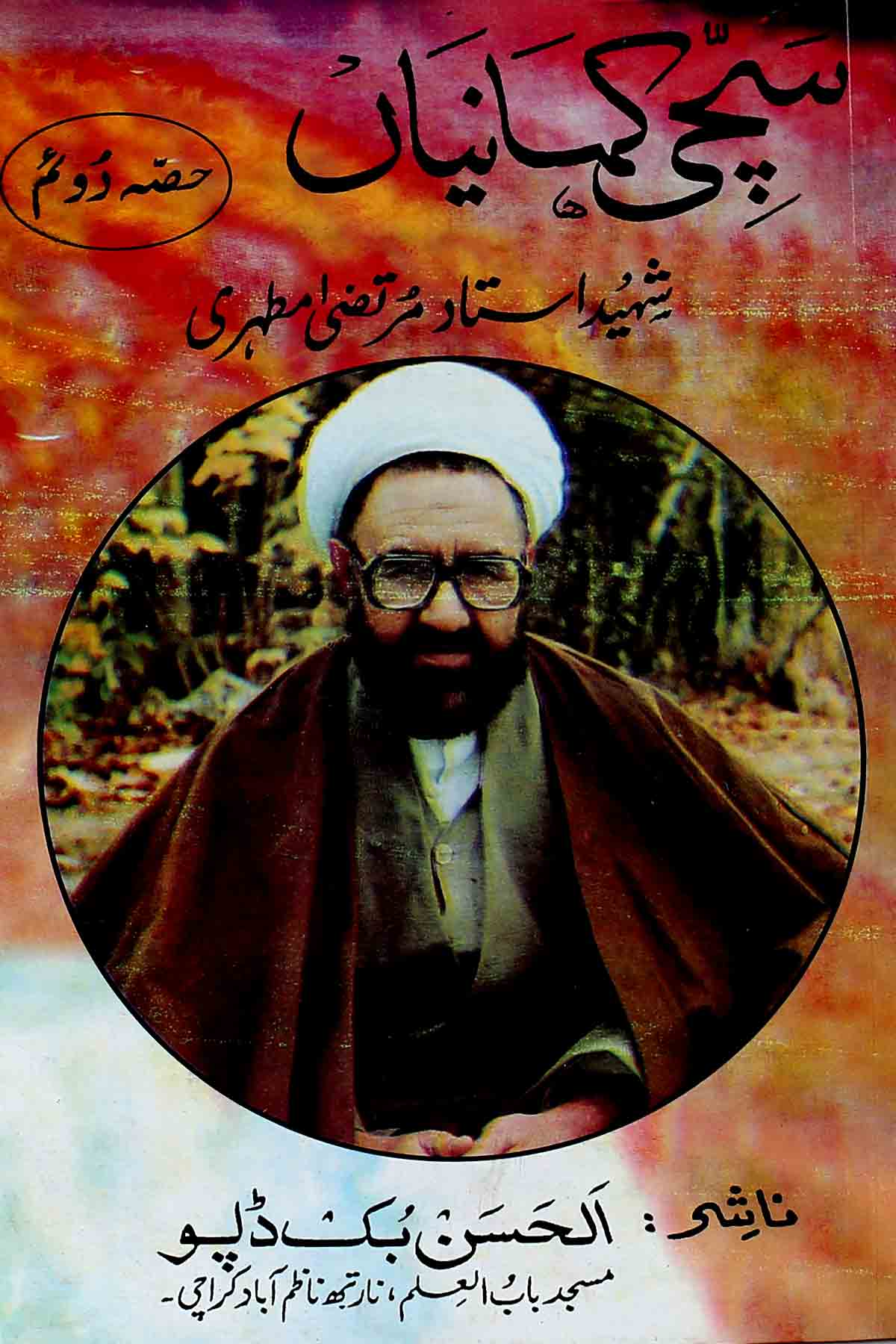 Sachi Kahaniyan Part 1 | سچی کہانیاں اول