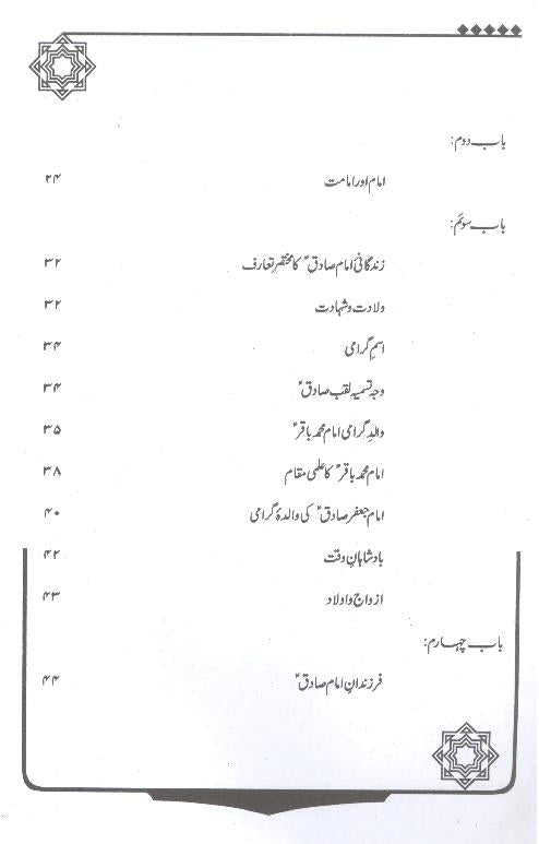 Sadiq e aal e Muhammad Saww | صادق آل محمد