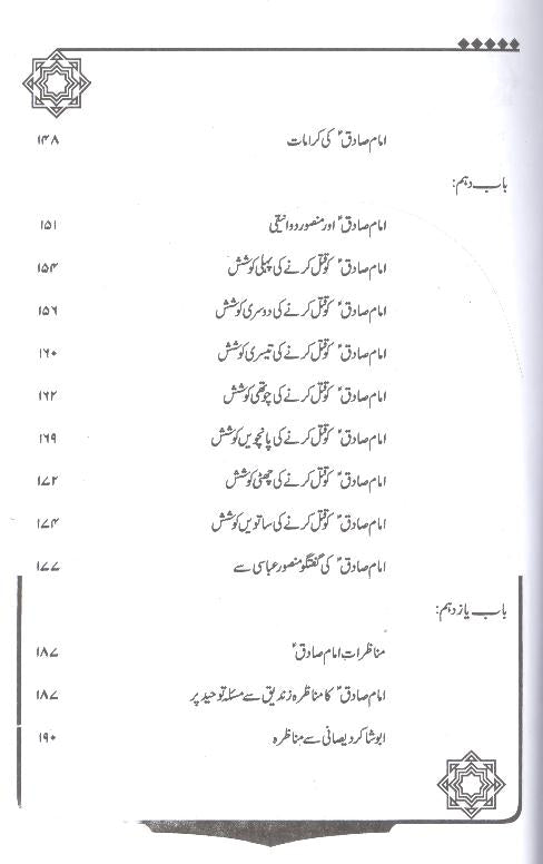 Sadiq e aal e Muhammad Saww | صادق آل محمد