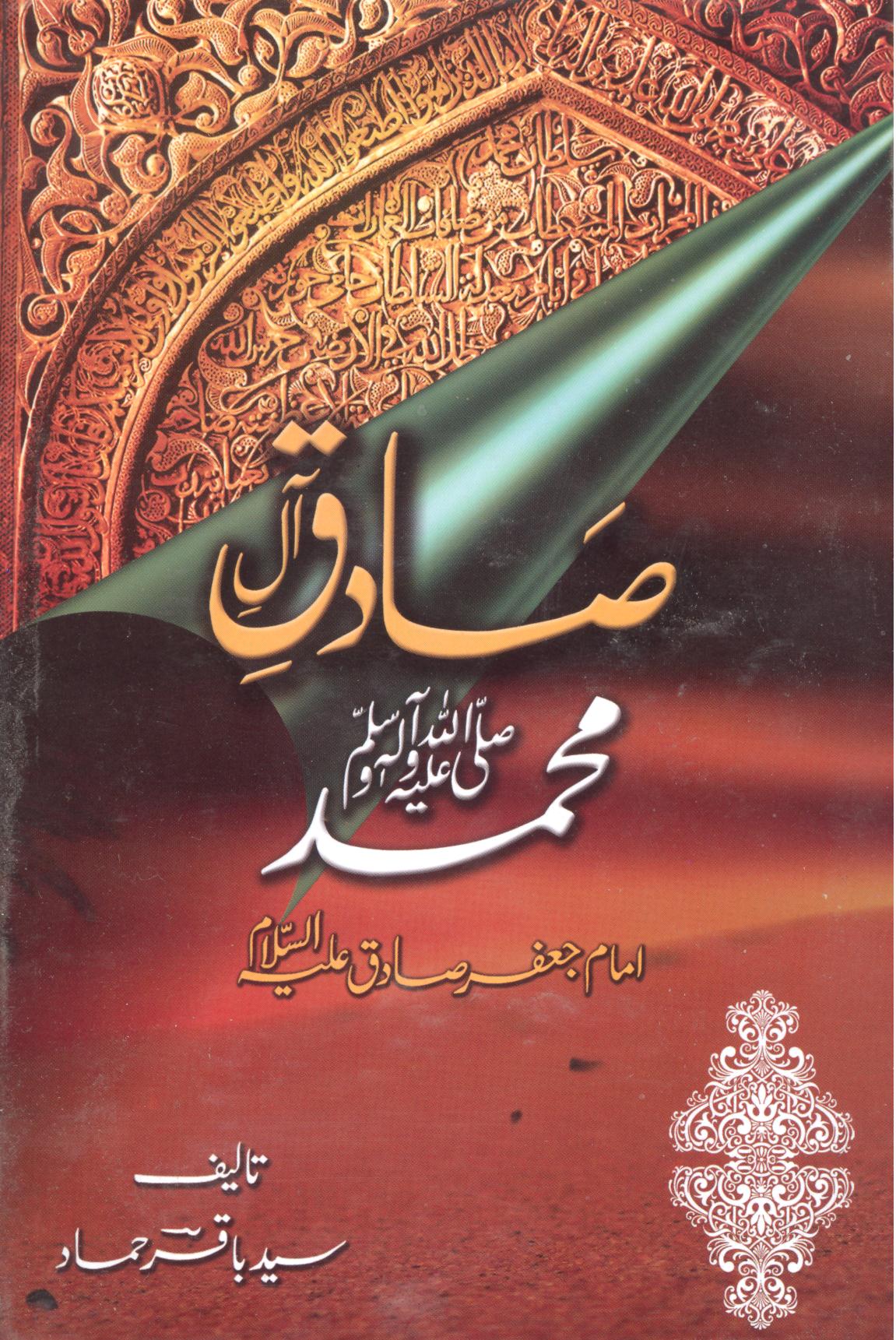 Sadiq e aal e Muhammad Saww | صادق آل محمد