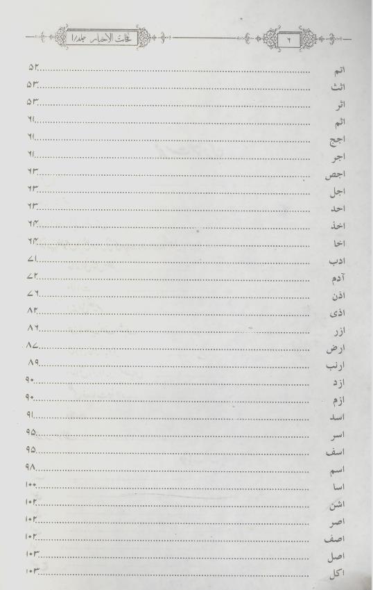 Safeenatul Bihaar Set 2 volumes | سفینۃ البحار سیٹ 2 جلدیں