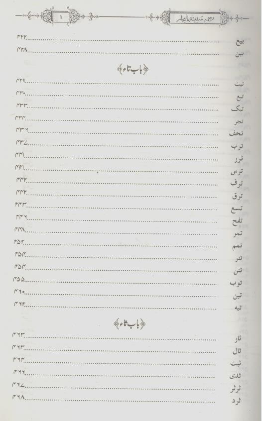 Safeenatul Bihaar Set 2 volumes | سفینۃ البحار سیٹ 2 جلدیں