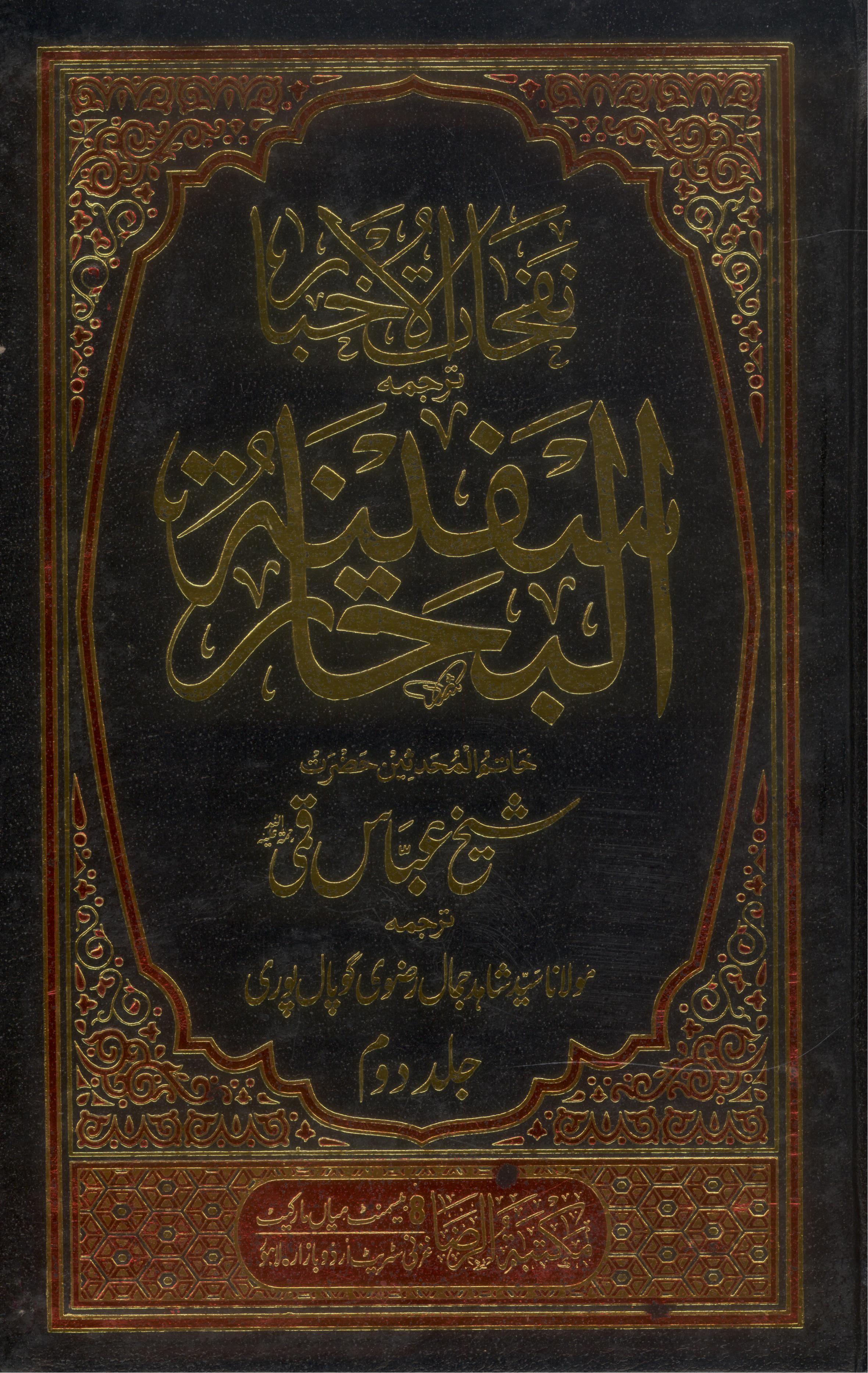 Safeenatul Bihaar Set 2 volumes | سفینۃ البحار سیٹ 2 جلدیں