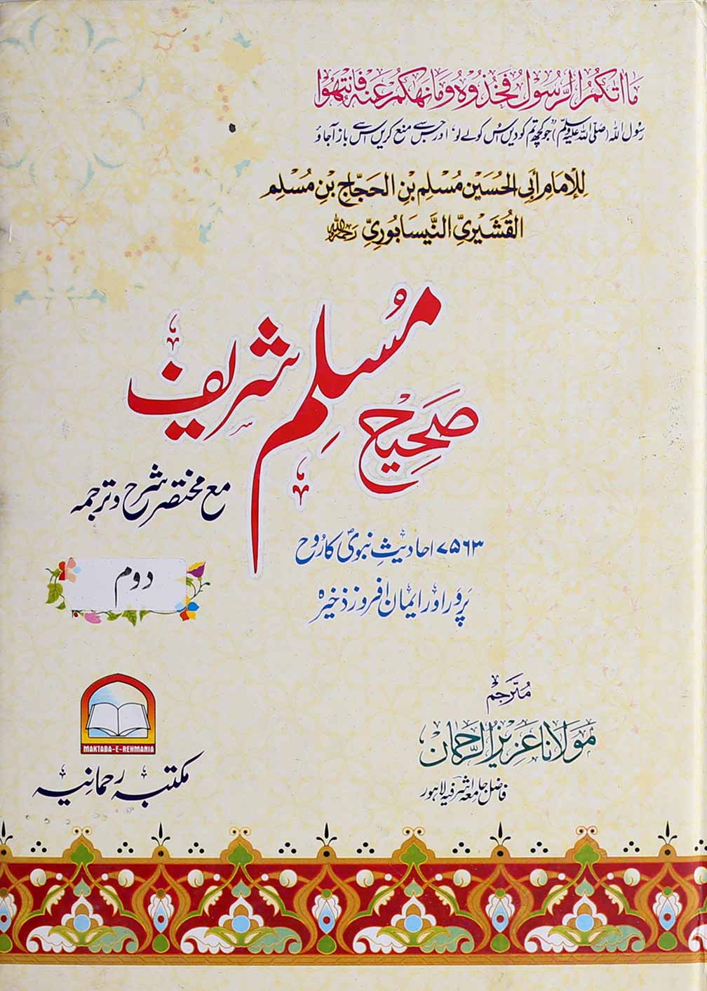 Sahi Muslim Shareef | صحیح مسلم شریف