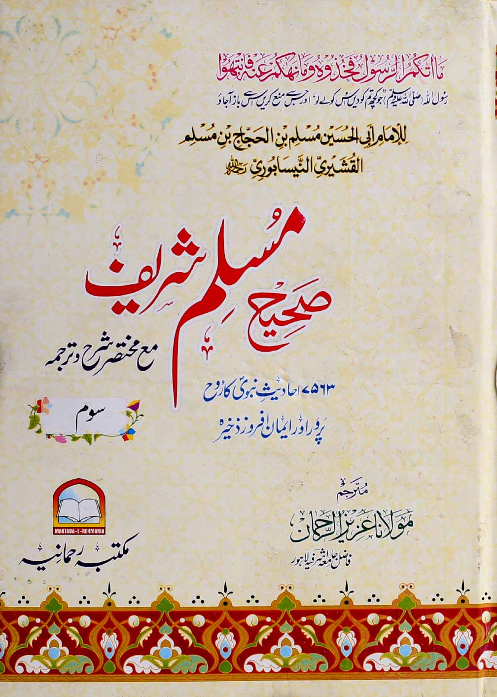 Sahi Muslim Shareef | صحیح مسلم شریف