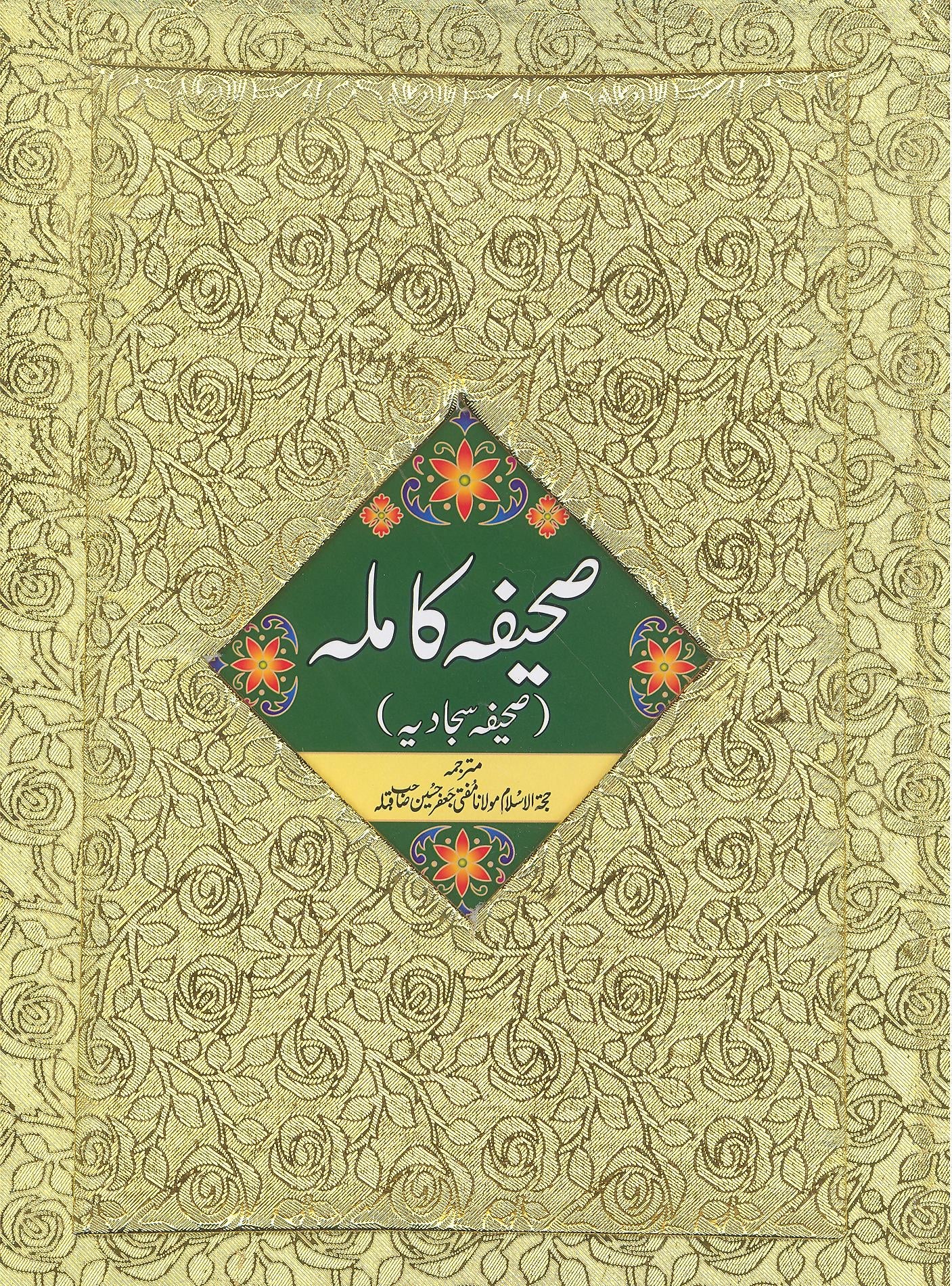 Sahifa e  Kamila art Paper Golden | صحیفہ کاملہ گولڈن