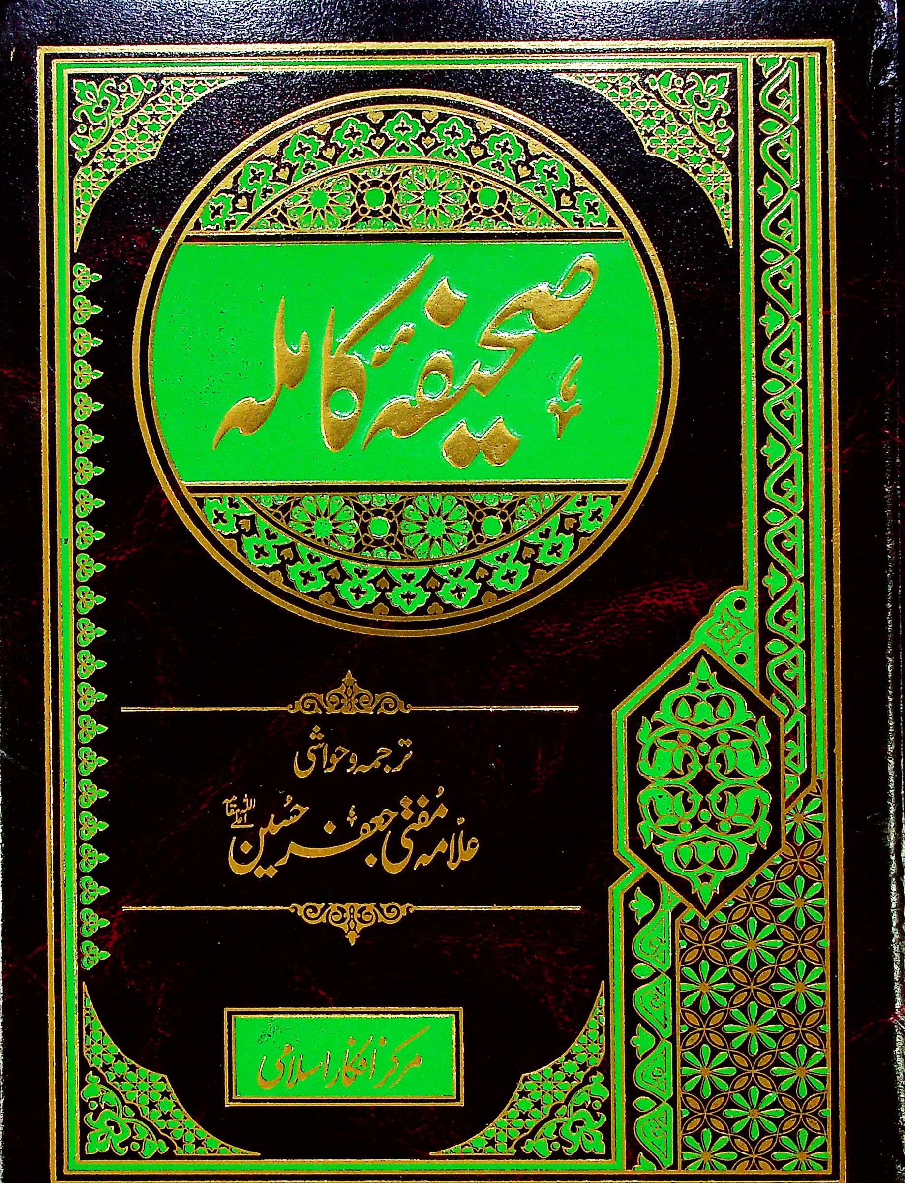 Sahifa e Kamila Imported Printing in Matt Paper | صحیفہ کاملہ امپورٹڈ میٹ کاغز