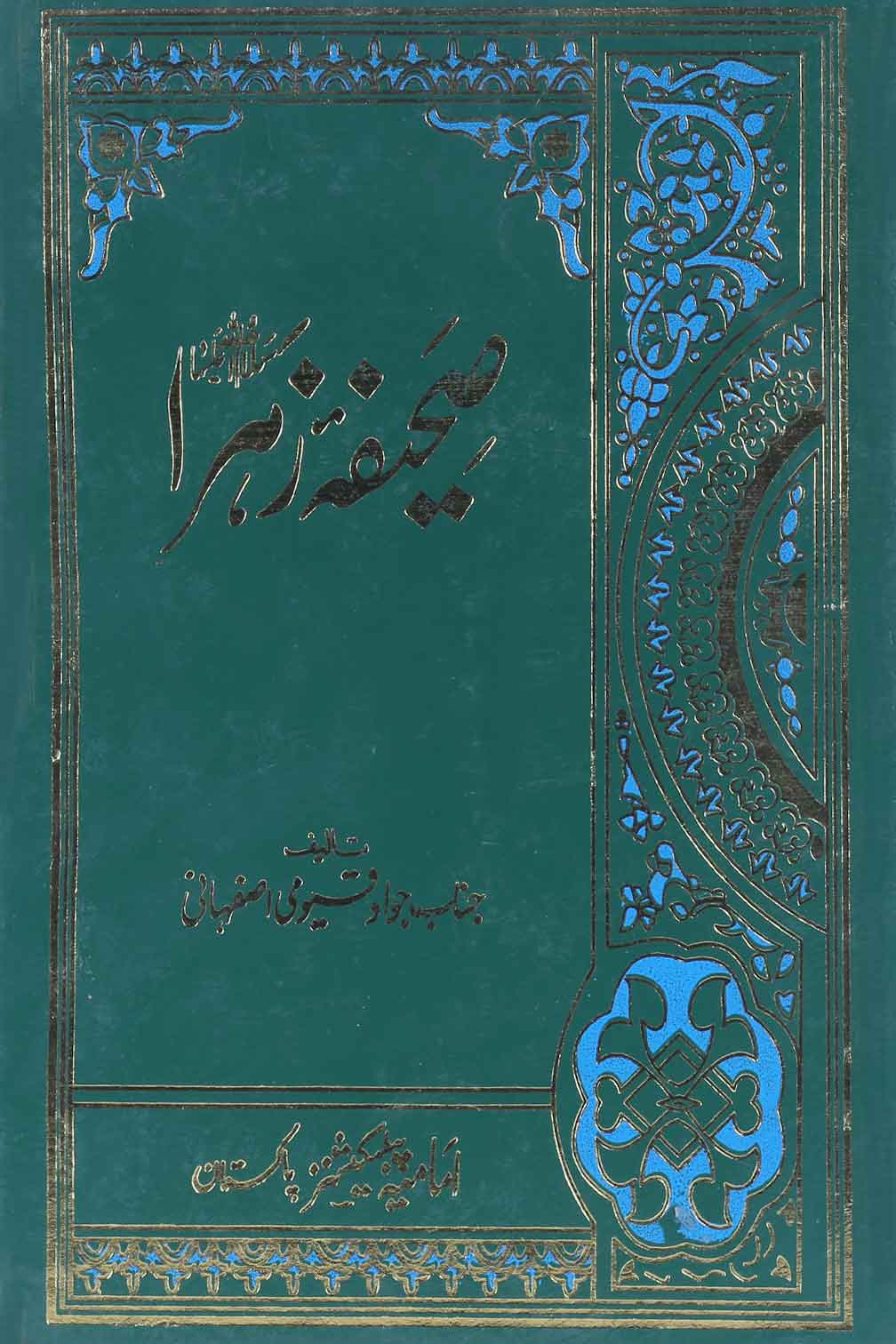 Sahifa tul Zahra as | صحیفہ زہرا ع