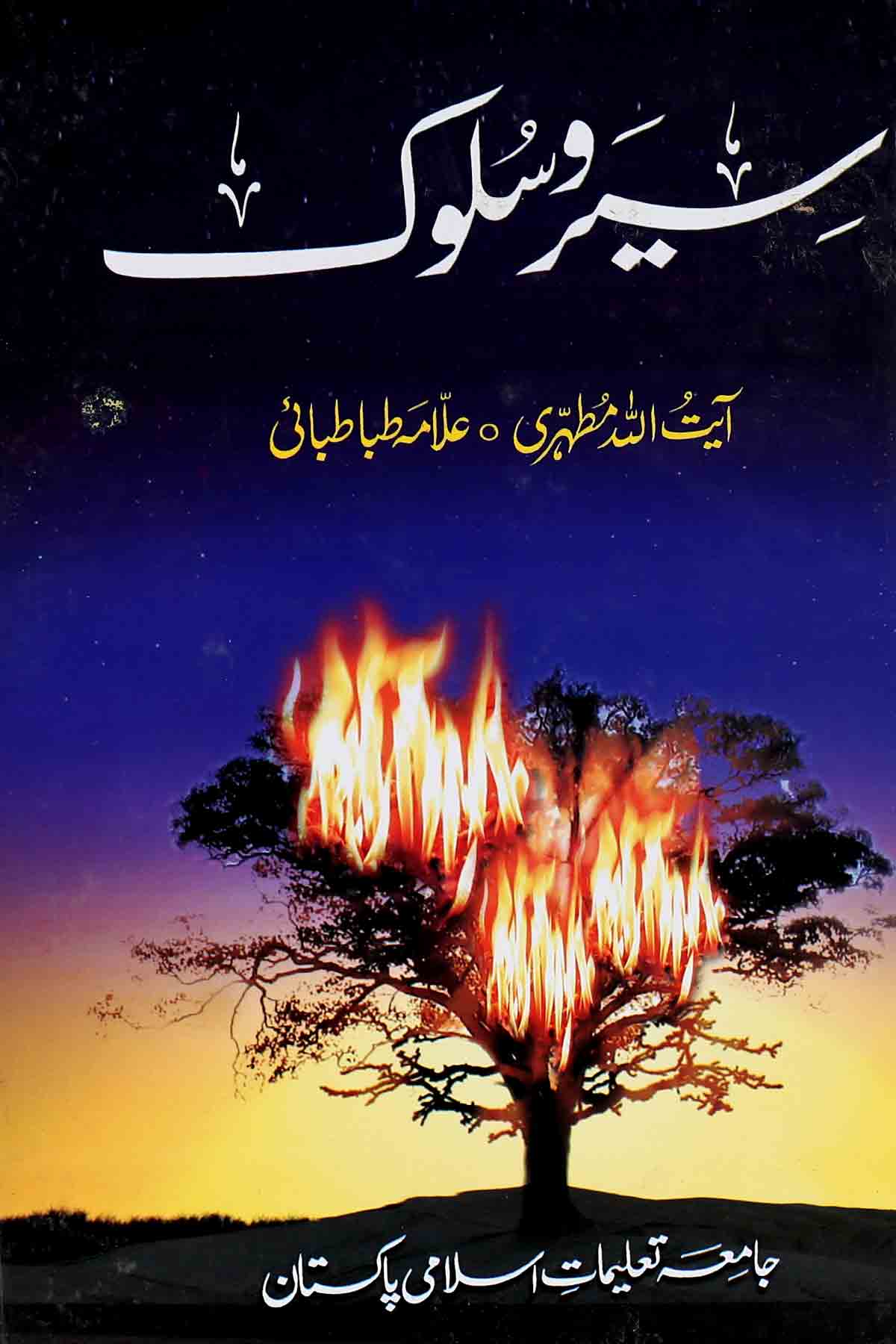 Sair o Salook | سیر و سلوک