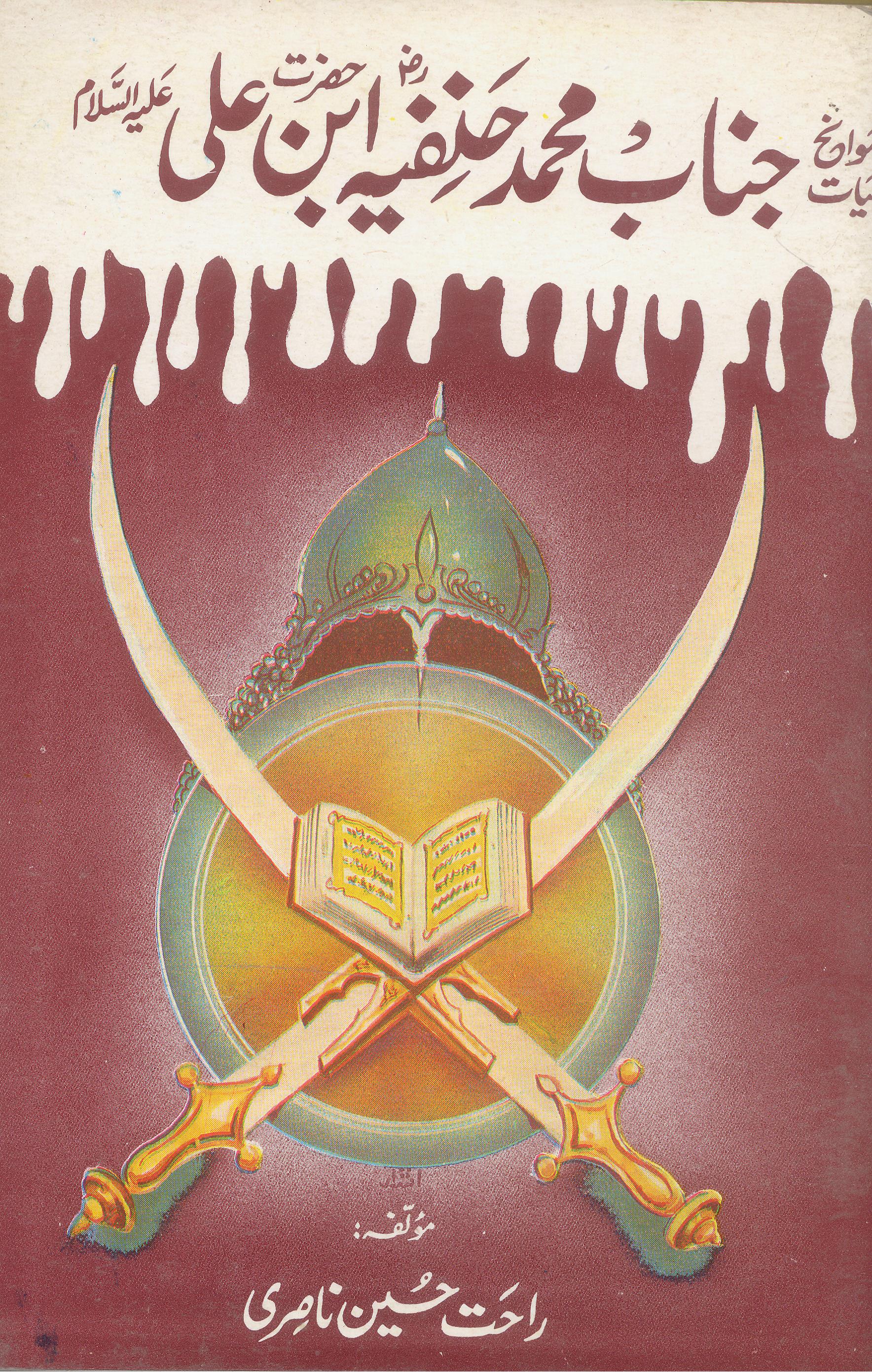 Savaneh Hayat Janab Muhammad Hanfia | سوانح حضرت محمد حنفیہ ابن حضرت علی