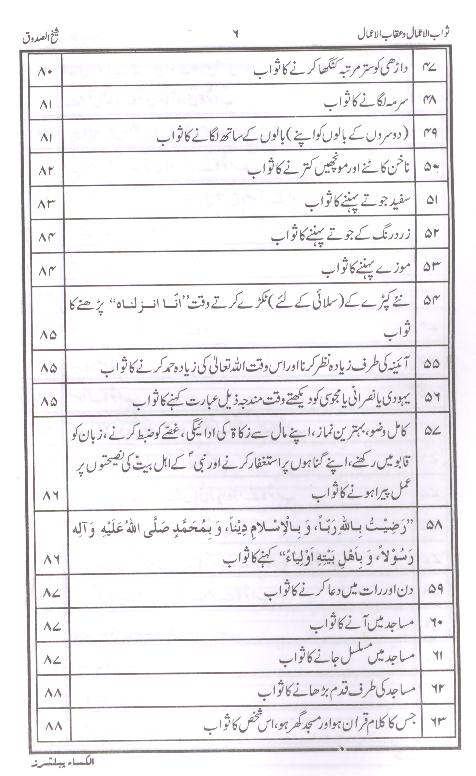Sawab ul Amaal o Aqab ul Amaal | ثواب الاعمال و عقاب الاعمال
