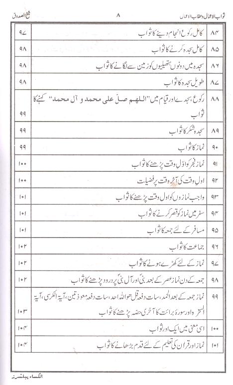 Sawab ul Amaal o Aqab ul Amaal | ثواب الاعمال و عقاب الاعمال