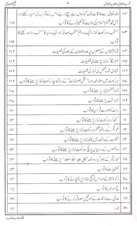 Sawab ul Amaal o Aqab ul Amaal | ثواب الاعمال و عقاب الاعمال