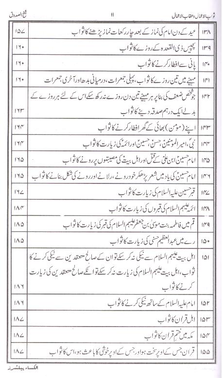 Sawab ul Amaal o Aqab ul Amaal | ثواب الاعمال و عقاب الاعمال