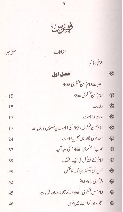 Seerat Imam Hassan Askari as | سیرت امام حسن عسکری
