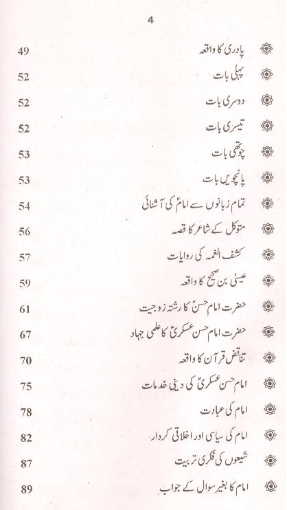 Seerat Imam Hassan Askari as | سیرت امام حسن عسکری