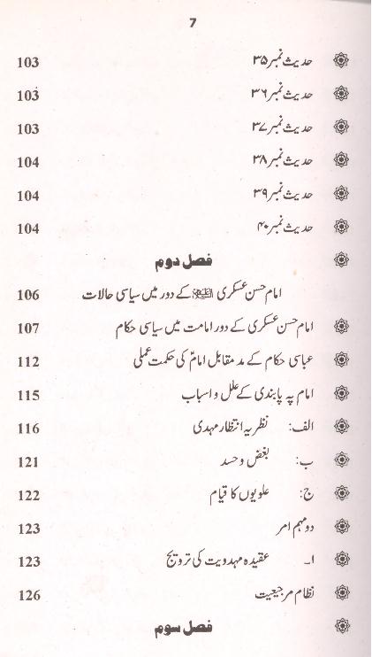 Seerat Imam Hassan Askari as | سیرت امام حسن عسکری