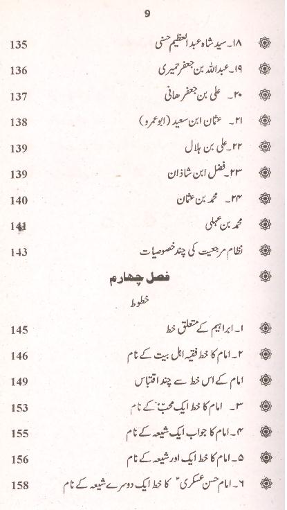 Seerat Imam Hassan Askari as | سیرت امام حسن عسکری